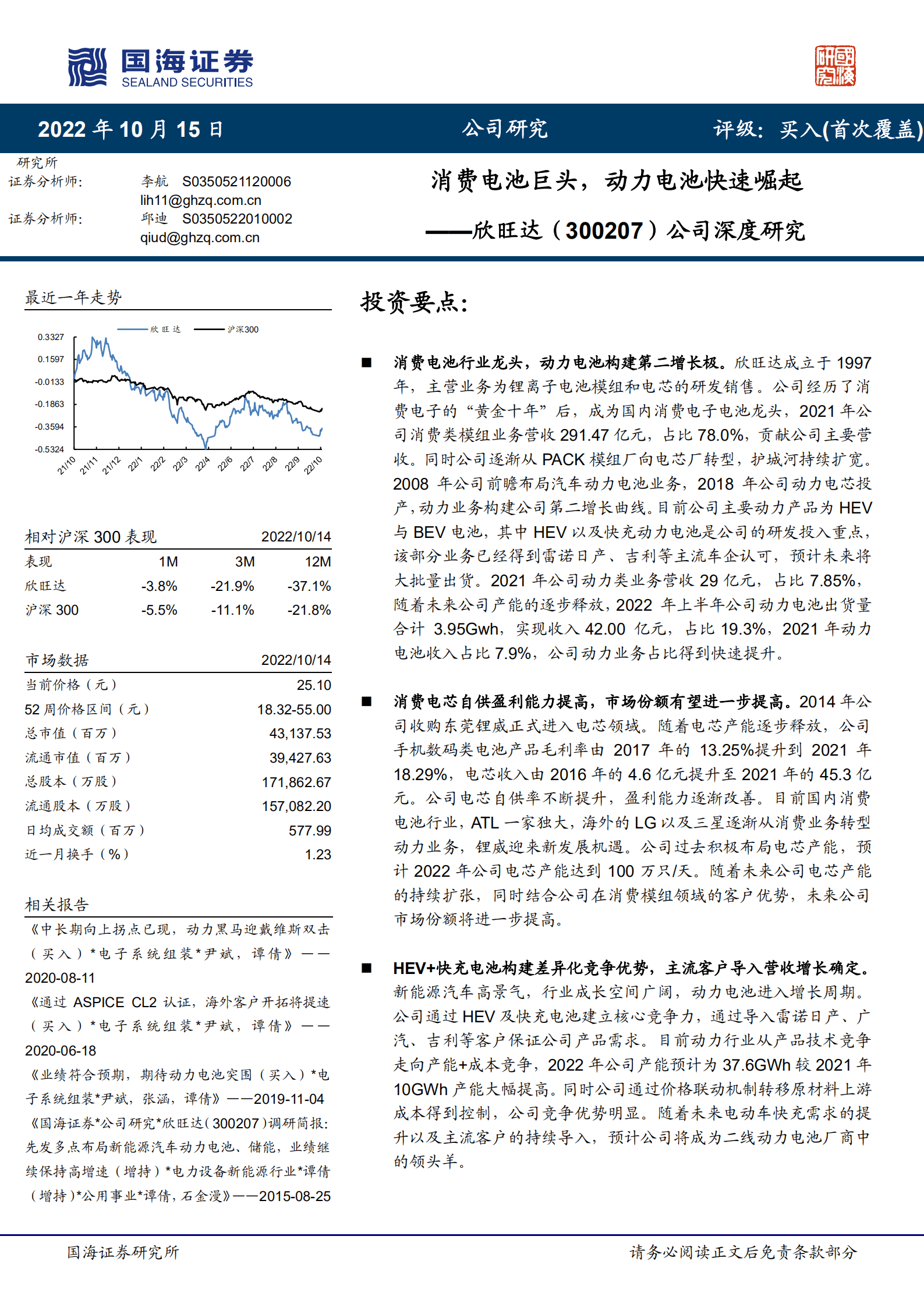 欣旺达-公司深度研究：消费电池巨头，动力电池快速崛起-221015.pdf 第1页