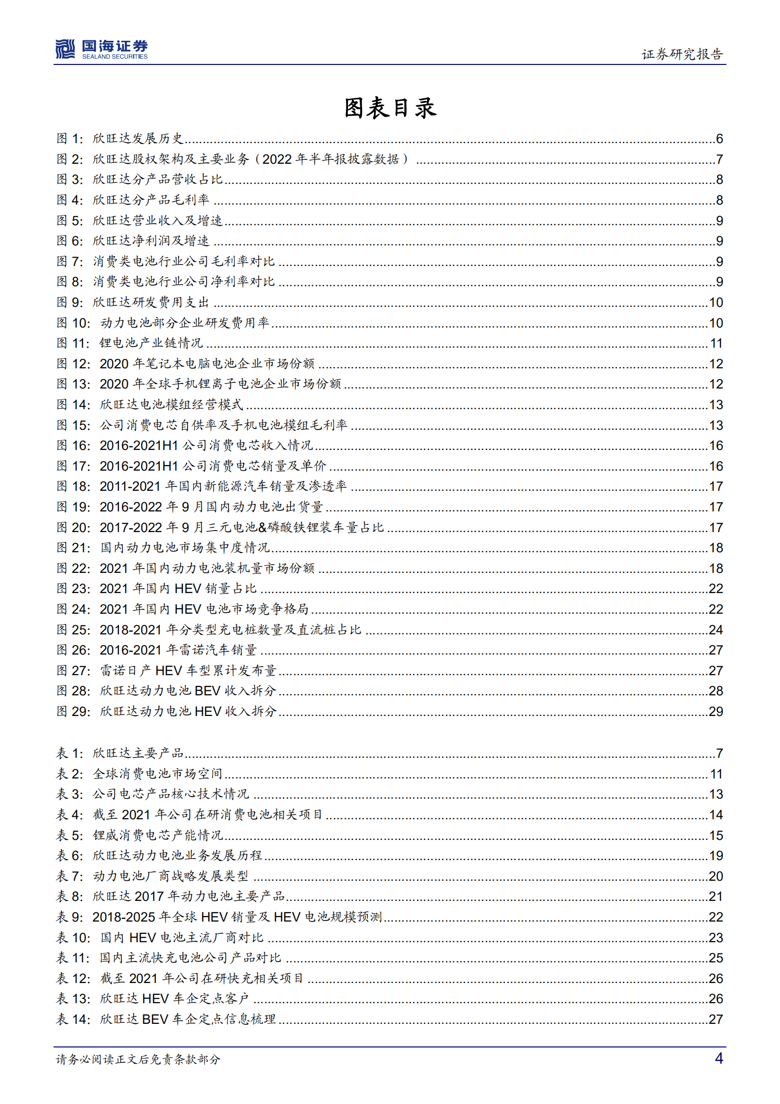 欣旺达-公司深度研究：消费电池巨头，动力电池快速崛起-221015.pdf 第4页