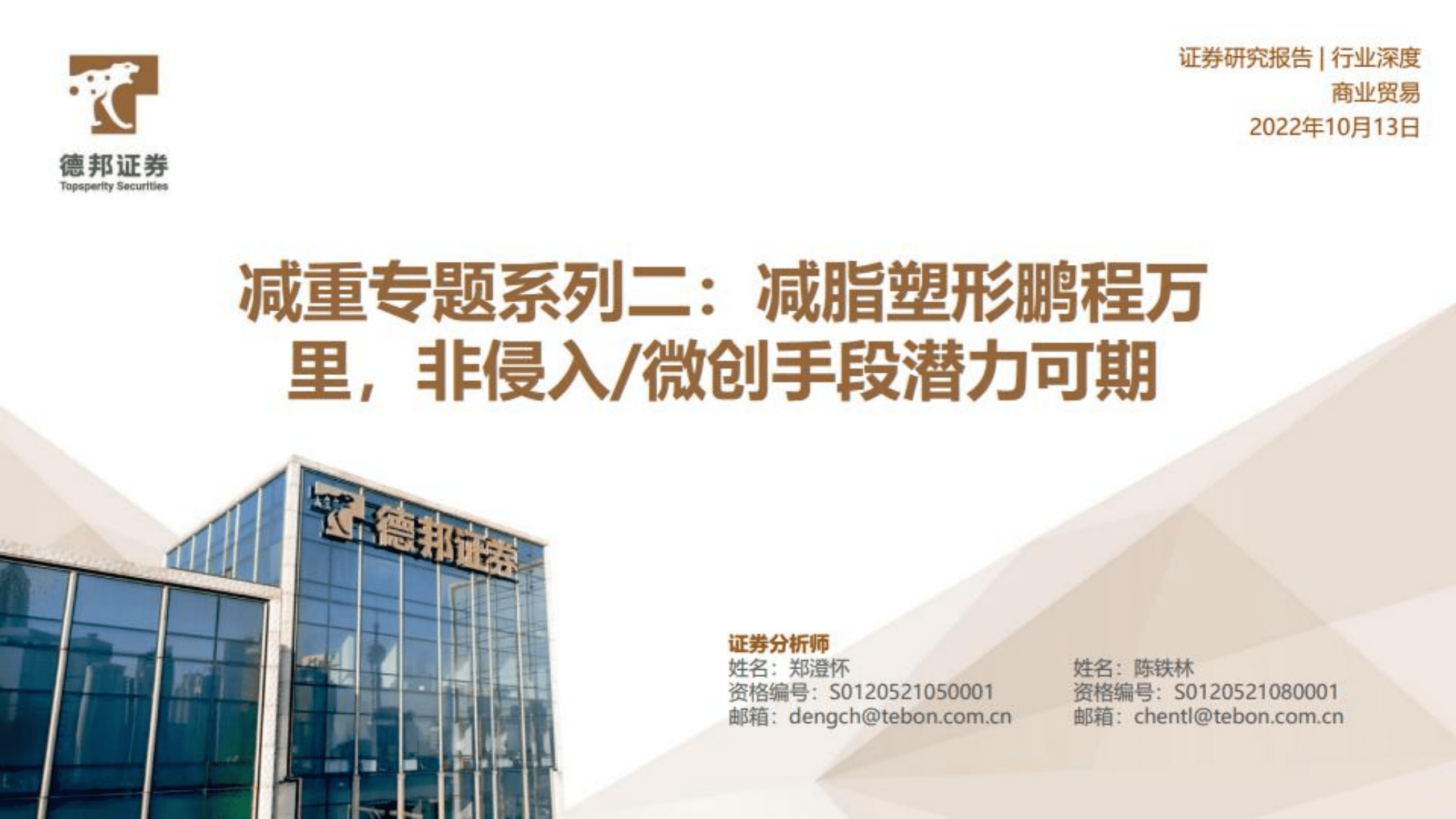 商业贸易行业减重专题：减脂塑形鹏程万里，非侵入 微创手段潜力可期-221013.pdf 第1页