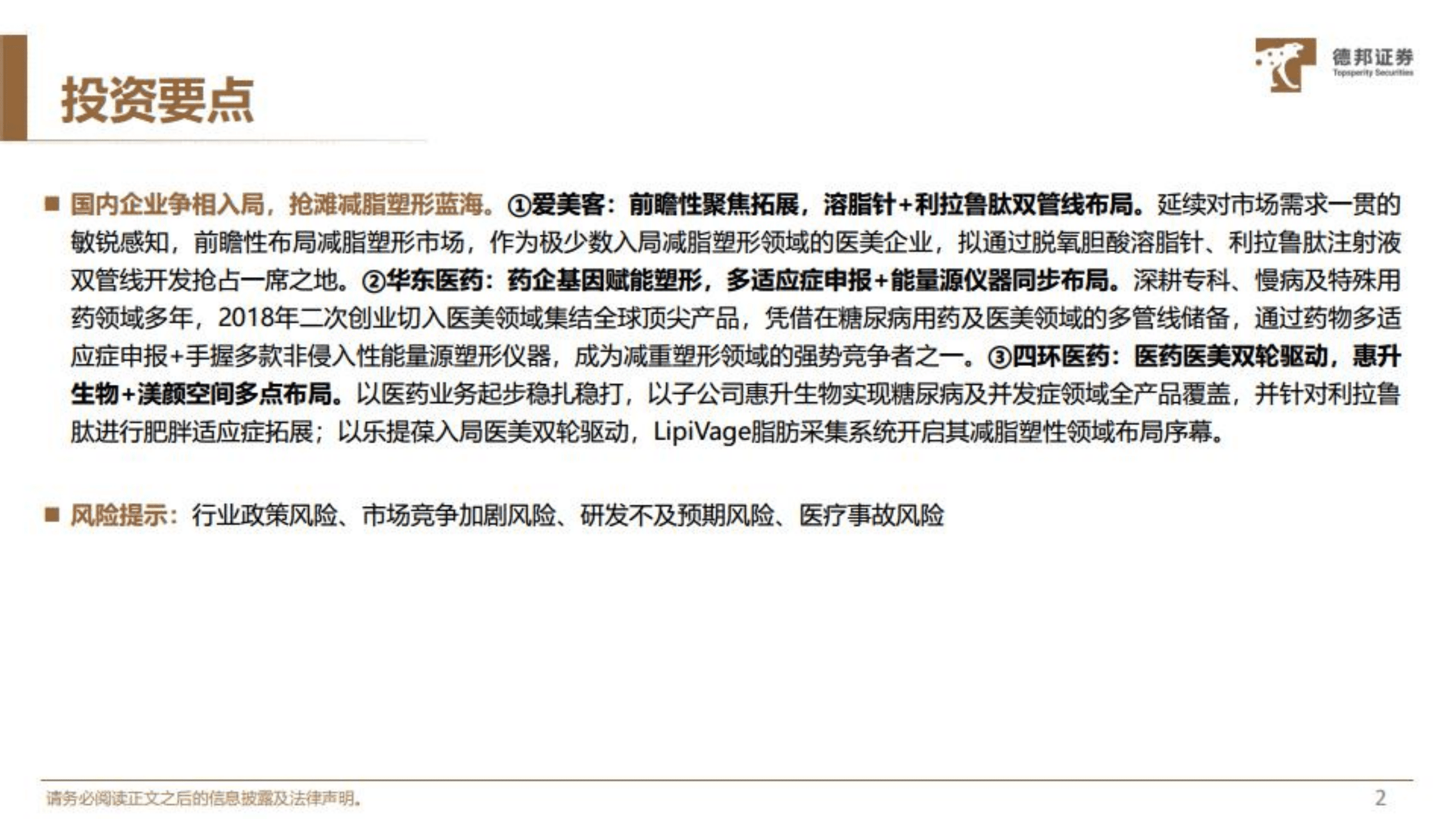 商业贸易行业减重专题：减脂塑形鹏程万里，非侵入 微创手段潜力可期-221013.pdf 第3页