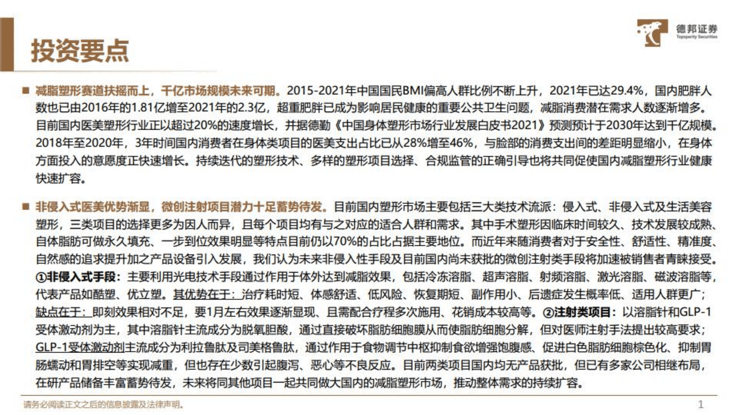 商业贸易行业减重专题：减脂塑形鹏程万里，非侵入 微创手段潜力可期-221013.pdf 第2页