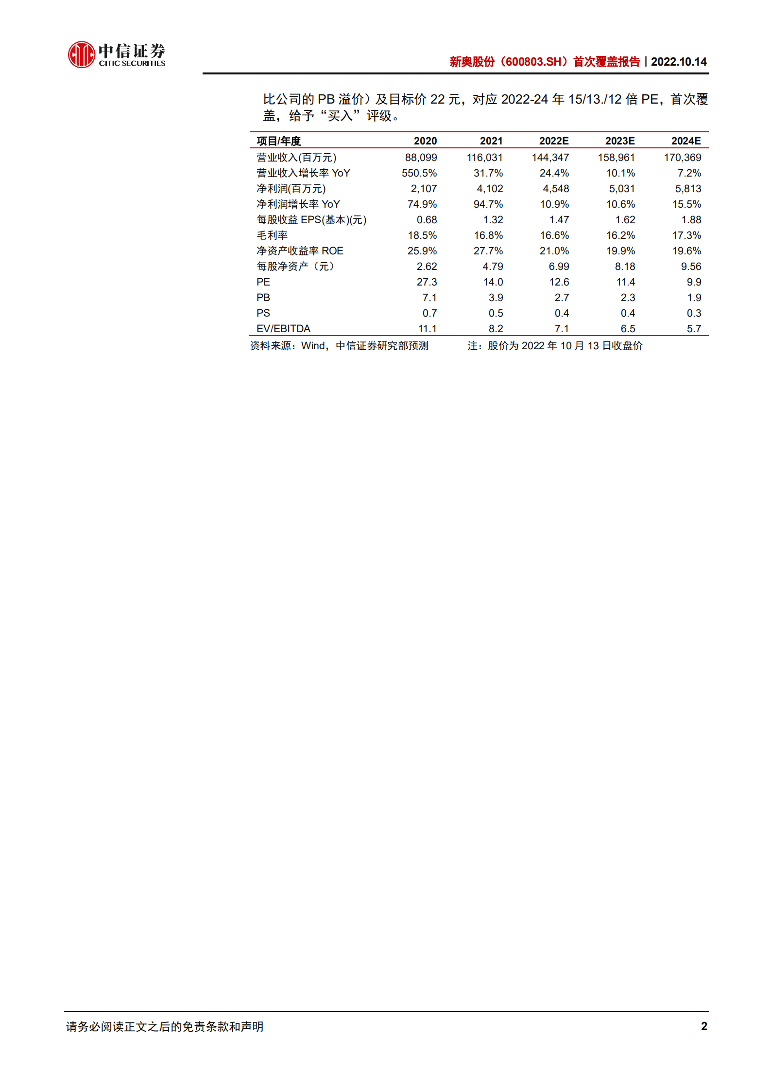 新奥股份：城燃龙头借势发力，天然气一体化标的启航-221014.pdf 第2页