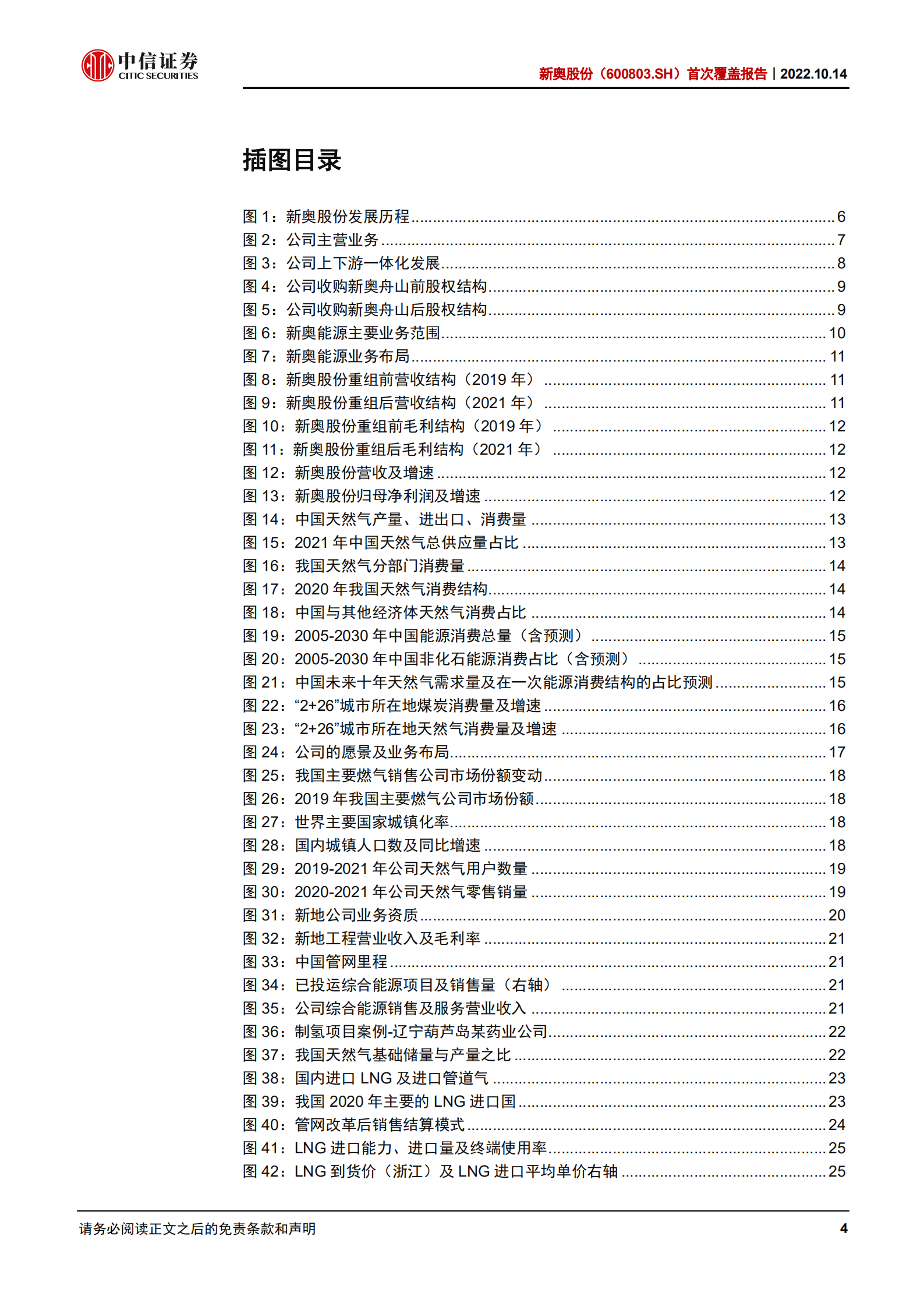 新奥股份：城燃龙头借势发力，天然气一体化标的启航-221014.pdf 第4页