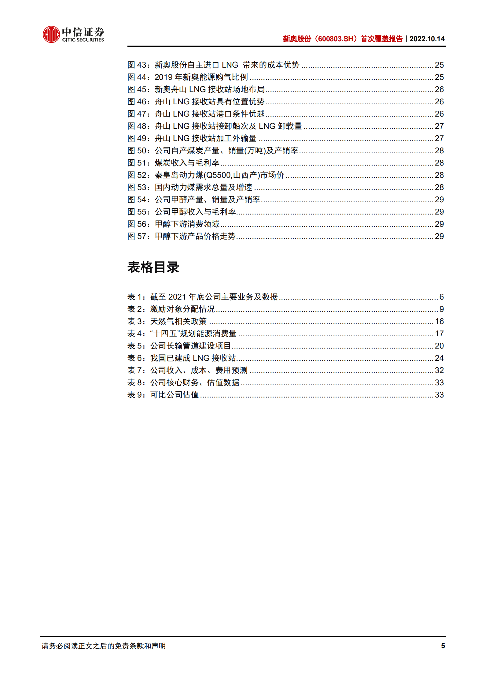 新奥股份：城燃龙头借势发力，天然气一体化标的启航-221014.pdf 第5页