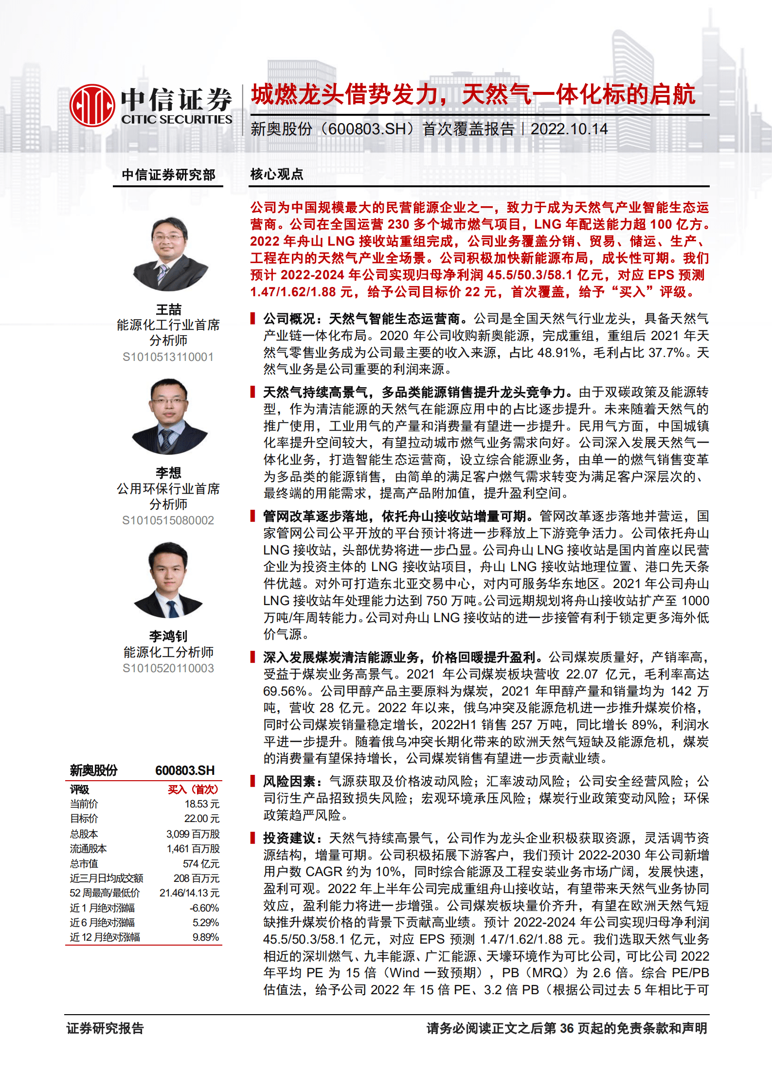 新奥股份：城燃龙头借势发力，天然气一体化标的启航-221014.pdf 第1页