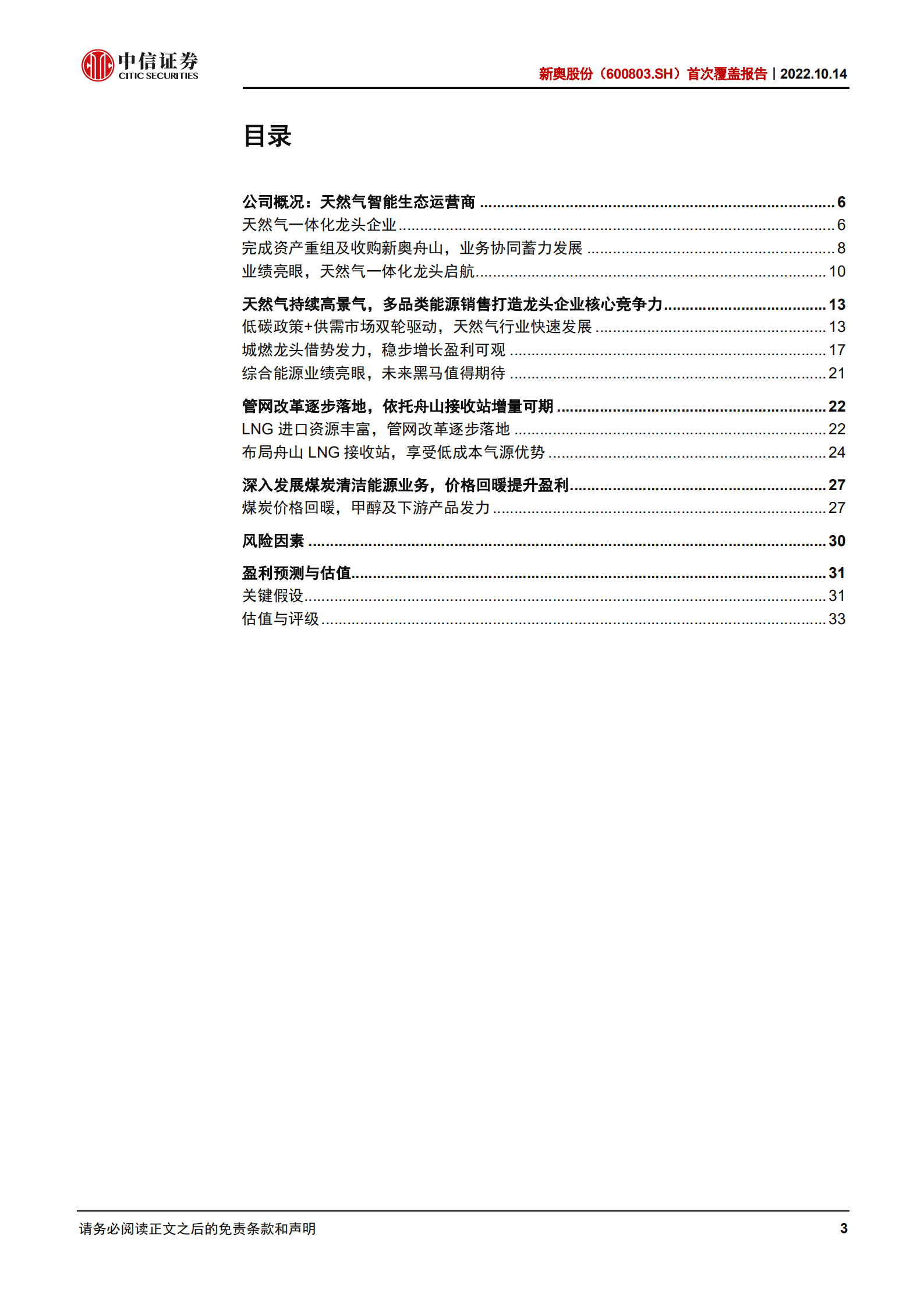 新奥股份：城燃龙头借势发力，天然气一体化标的启航-221014.pdf 第3页