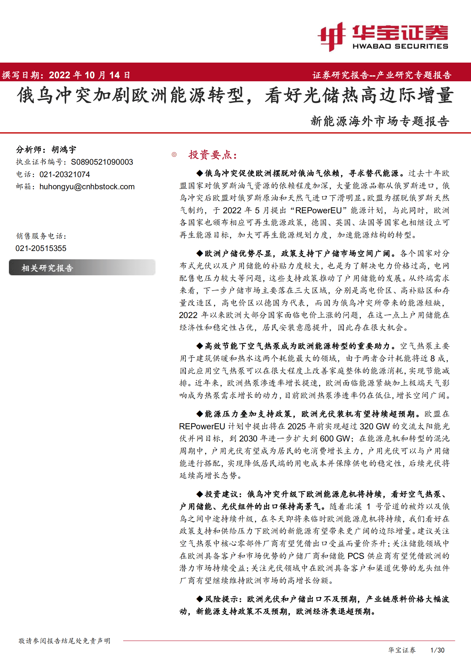 新能源行业海外市场专题报告：俄乌冲突加剧欧洲能源转型，看好光储热高边际增量-221014.pdf 第1页