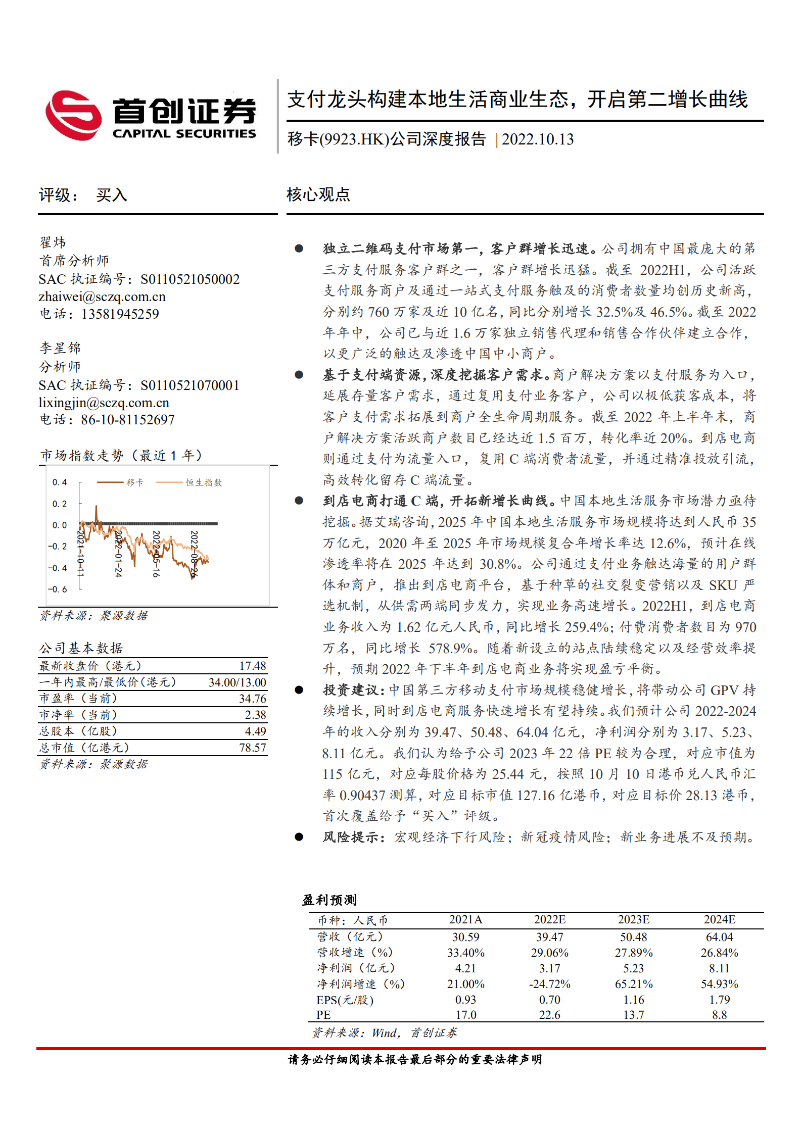移卡-公司深度报告：支付龙头构建本地生活商业生态，开启第二增长曲线-221013.pdf 第1页