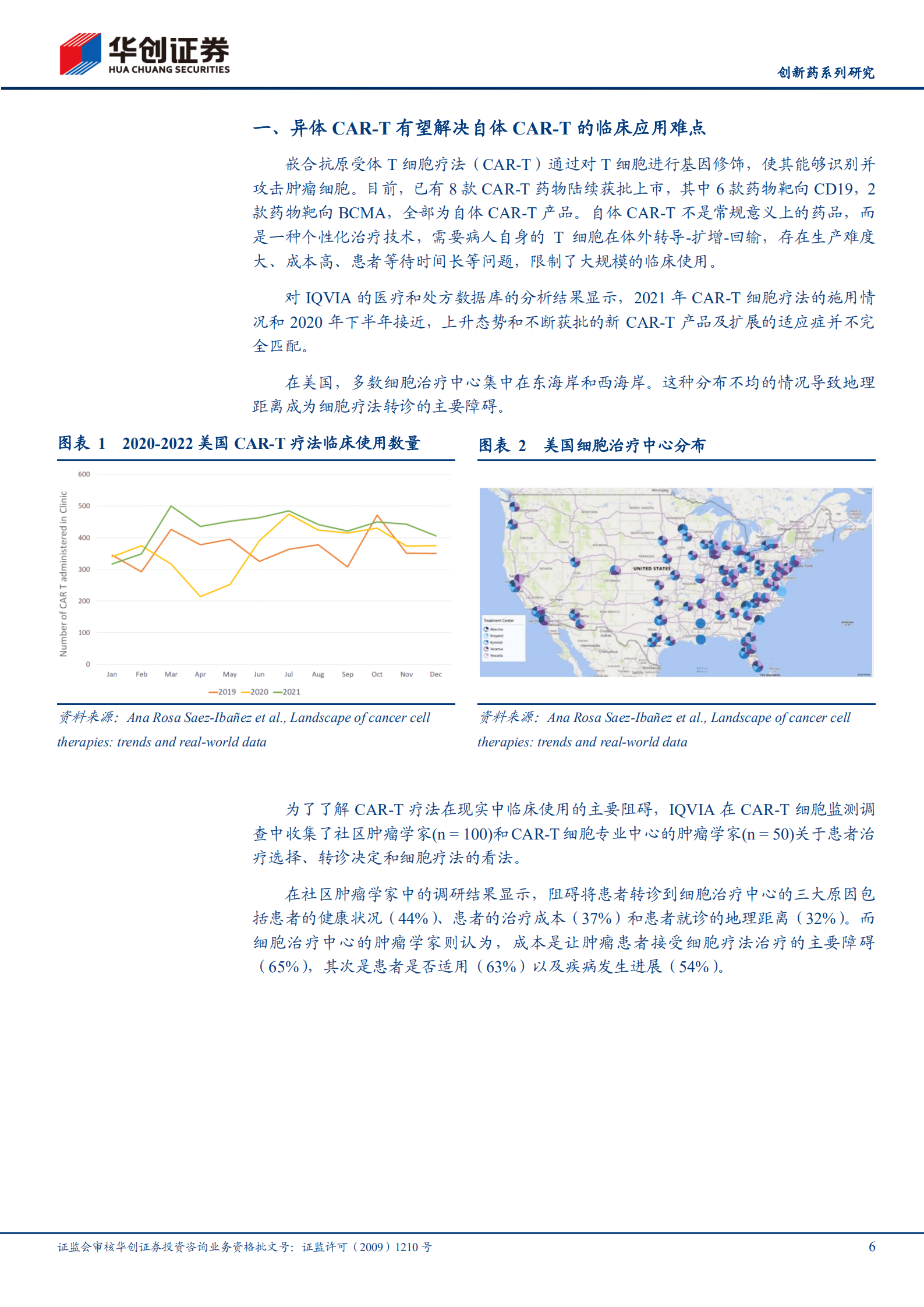 医药行业创新药系列研究细胞治疗专题：异体CAR~T渐行渐近-221015.pdf 第6页