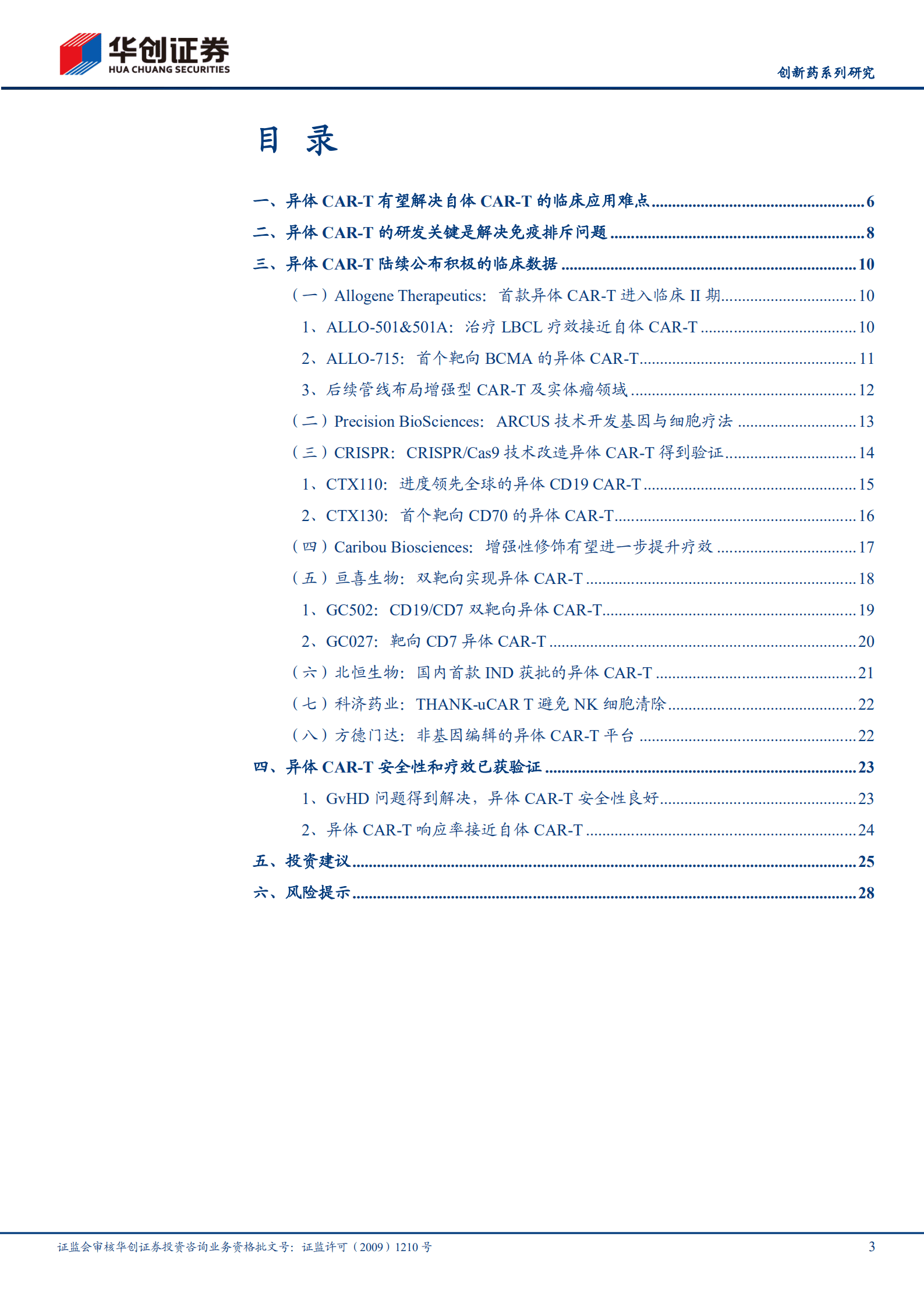 医药行业创新药系列研究细胞治疗专题：异体CAR~T渐行渐近-221015.pdf 第3页