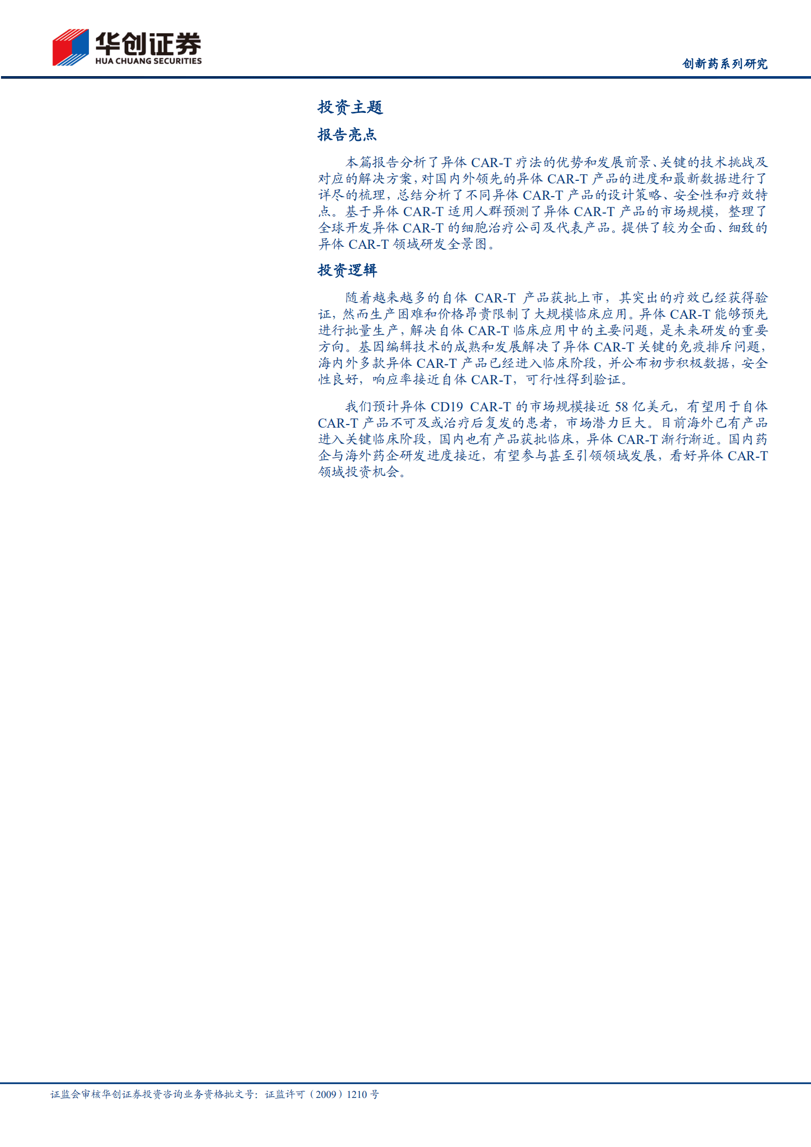 医药行业创新药系列研究细胞治疗专题：异体CAR~T渐行渐近-221015.pdf 第2页