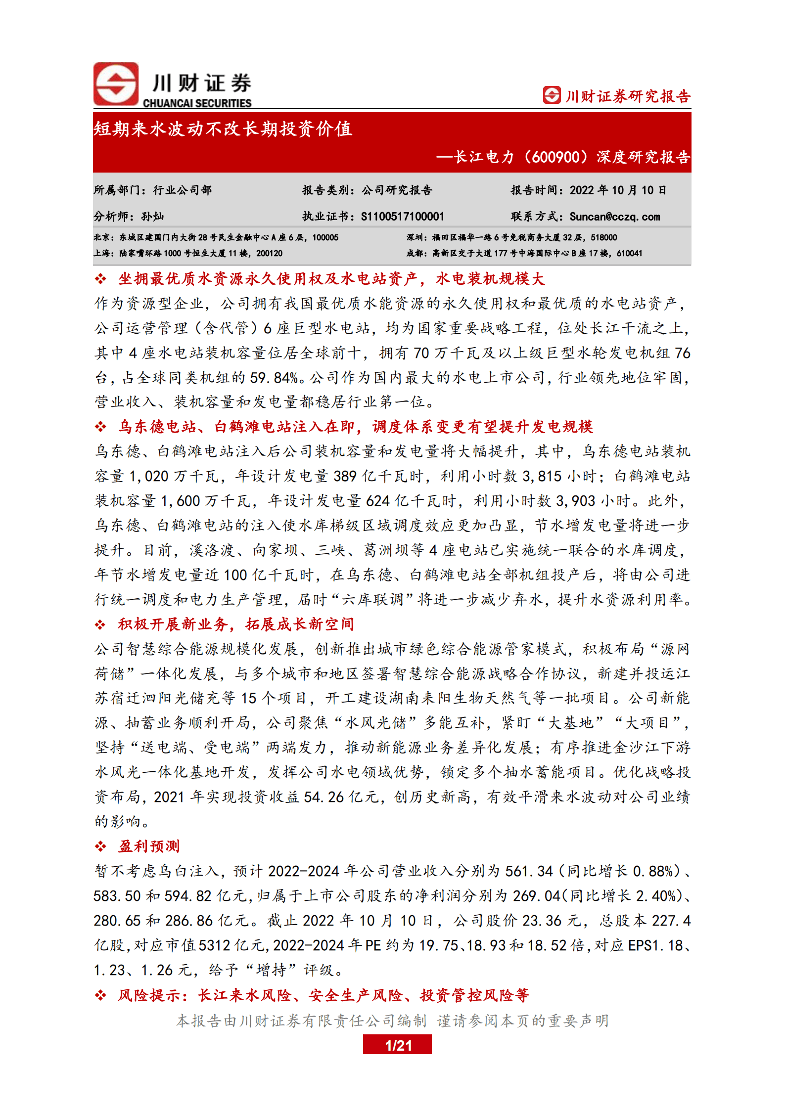 长江电力-深度研究报告：短期来水波动不改长期投资价值-221010.pdf 第1页