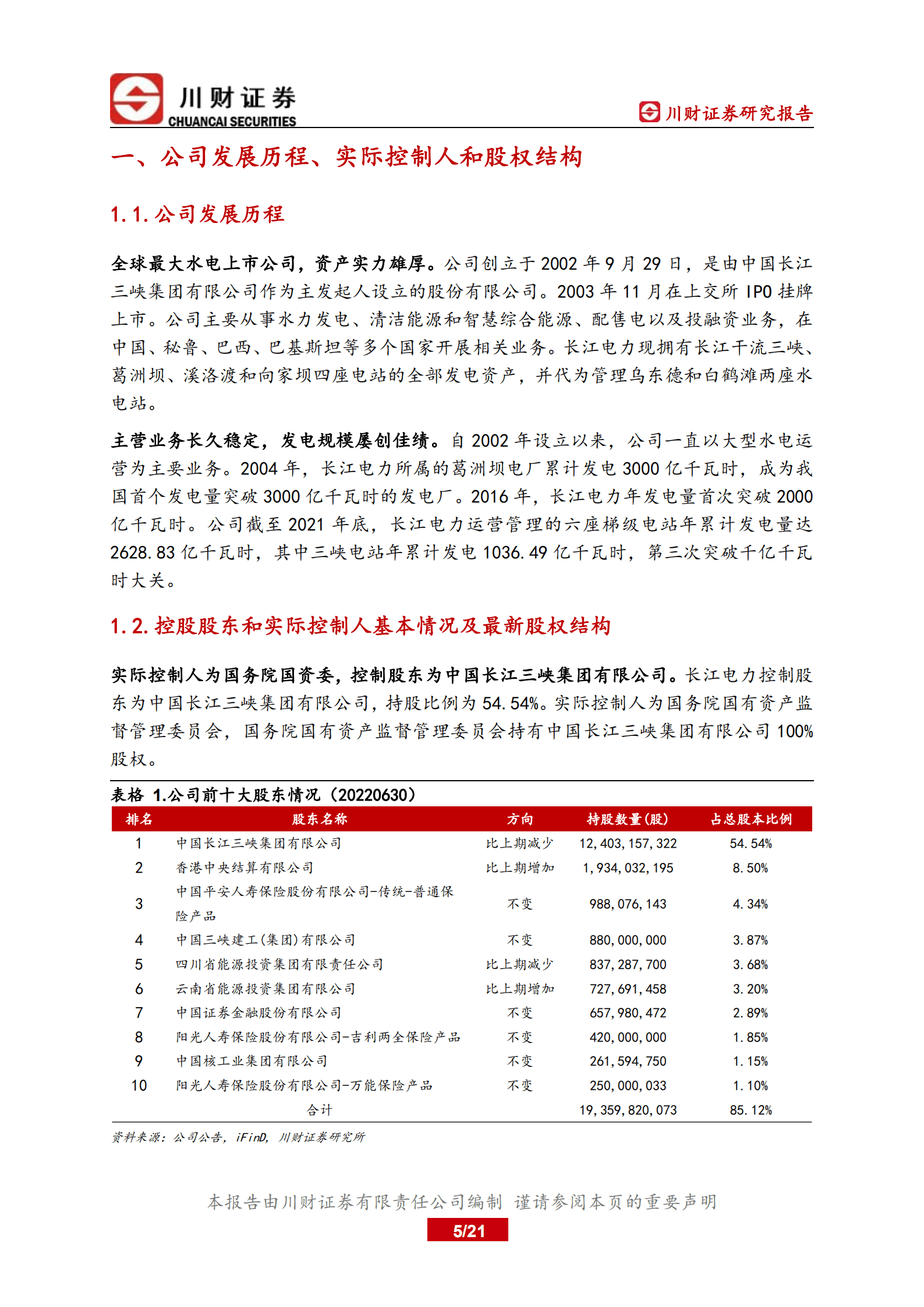 长江电力-深度研究报告：短期来水波动不改长期投资价值-221010.pdf 第5页