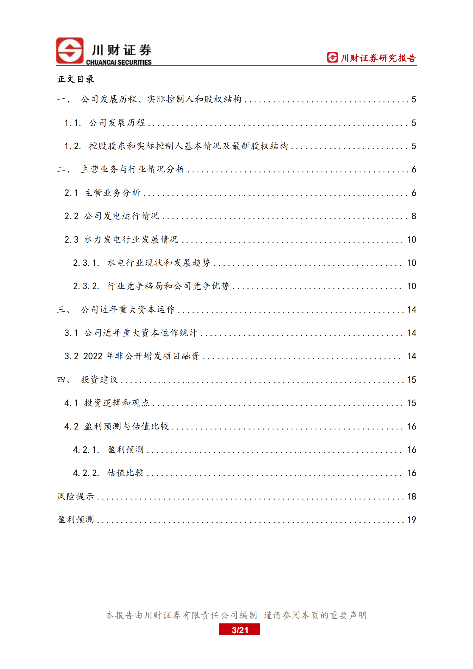 长江电力-深度研究报告：短期来水波动不改长期投资价值-221010.pdf 第3页