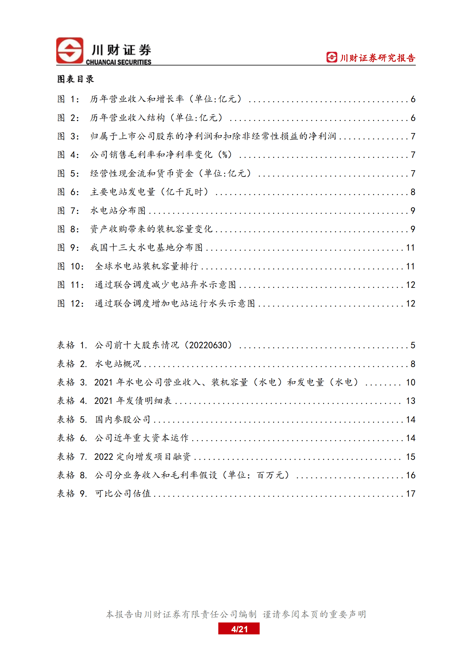 长江电力-深度研究报告：短期来水波动不改长期投资价值-221010.pdf 第4页