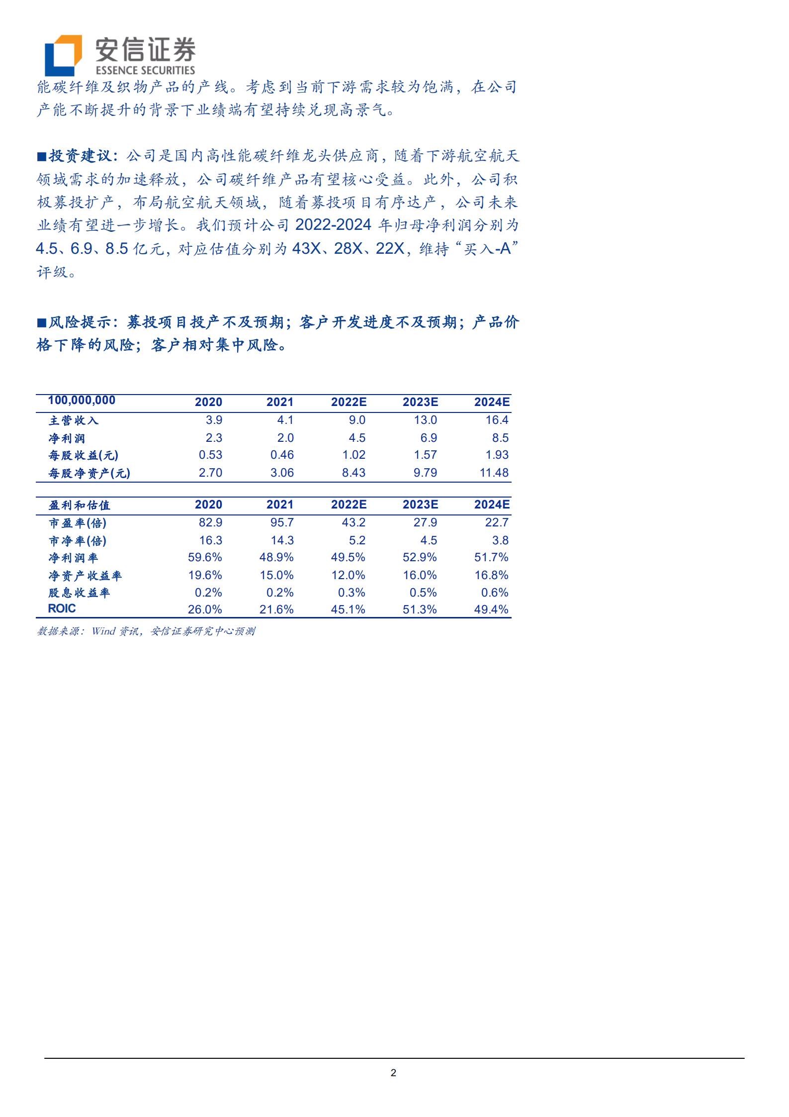 中简科技-高性能碳纤维领军企业，产能扩张助力未来成长-221014.pdf 第2页