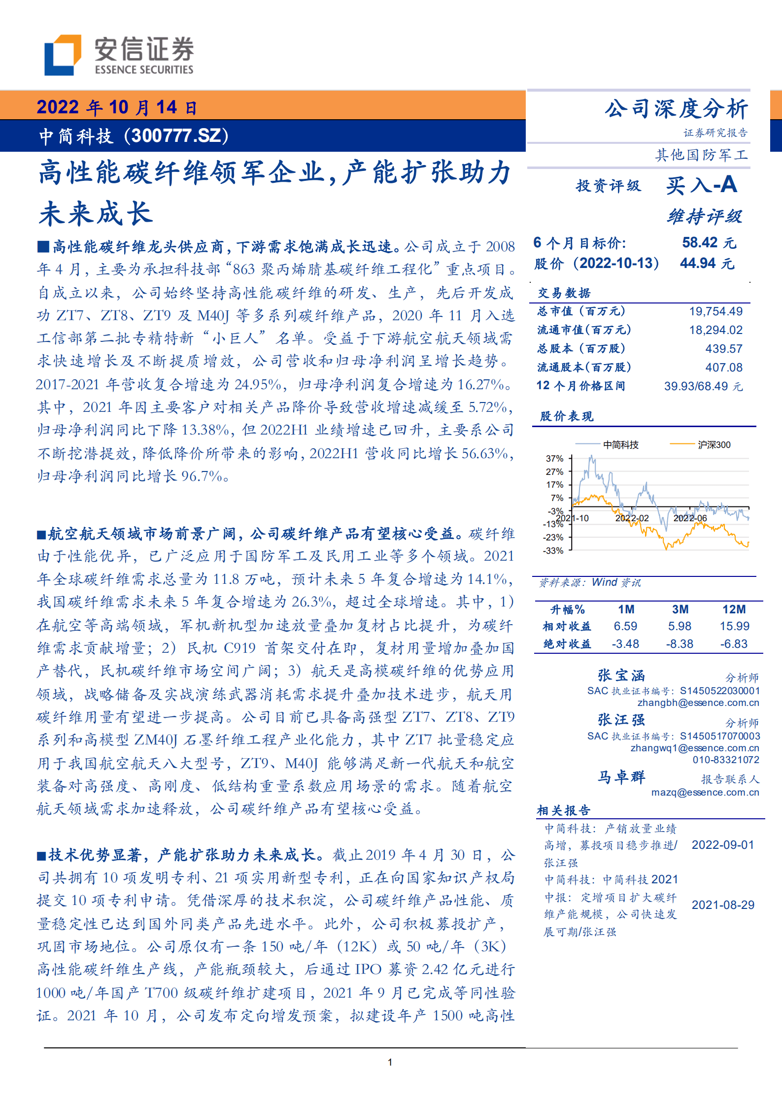 中简科技-高性能碳纤维领军企业，产能扩张助力未来成长-221014.pdf 第1页