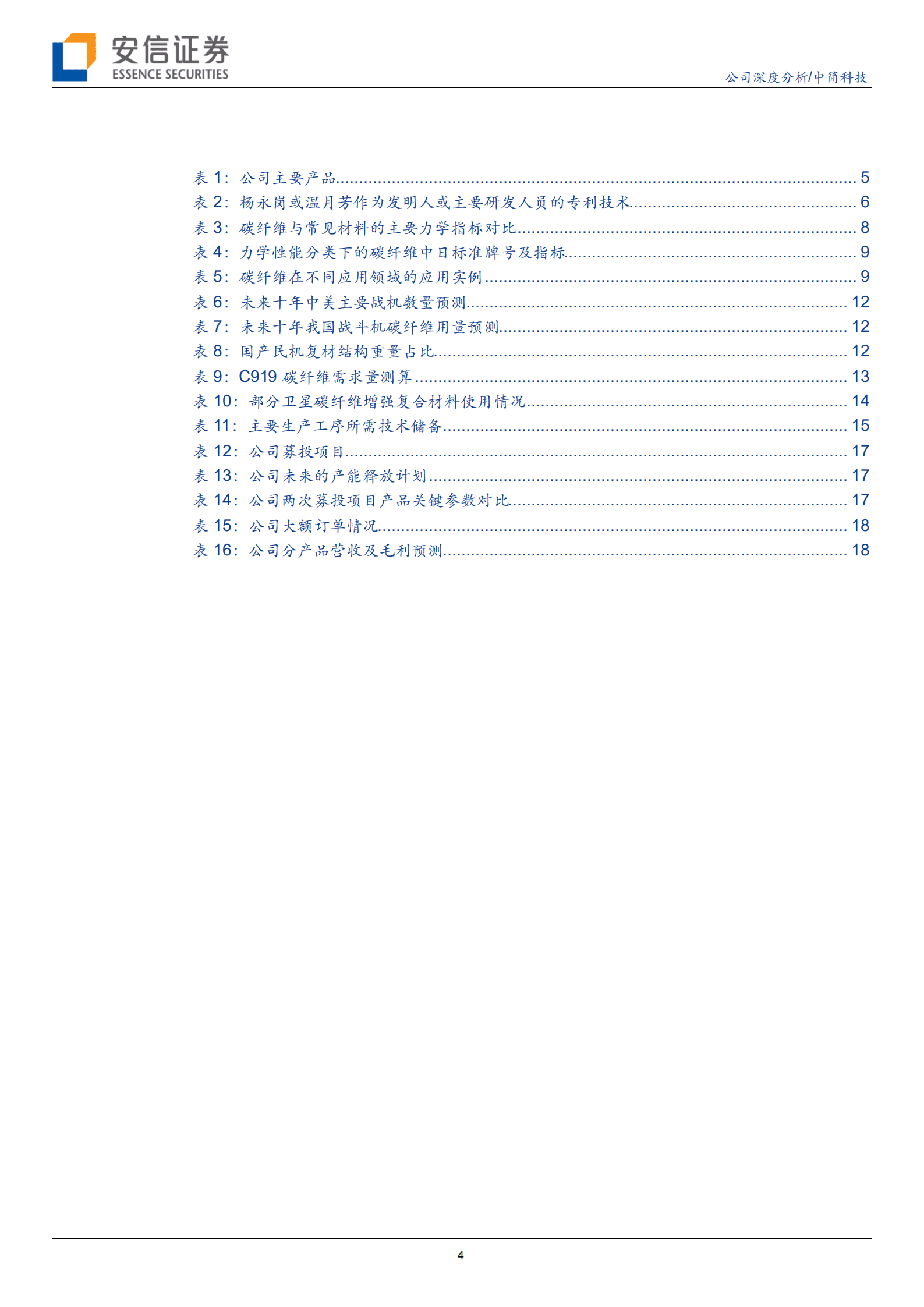 中简科技-高性能碳纤维领军企业，产能扩张助力未来成长-221014.pdf 第4页