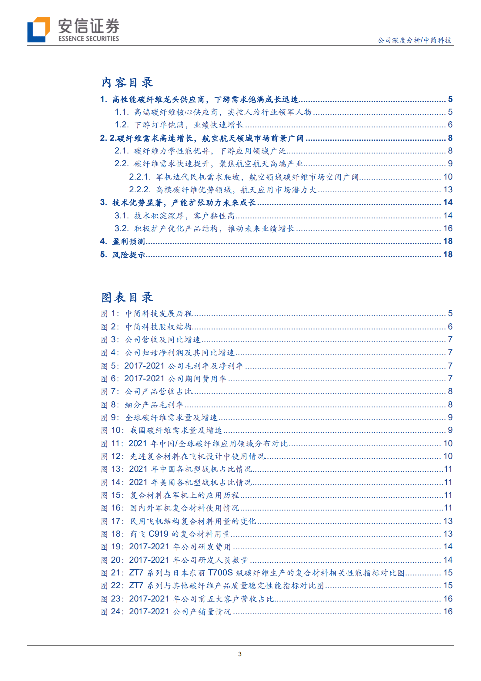 中简科技-高性能碳纤维领军企业，产能扩张助力未来成长-221014.pdf 第3页
