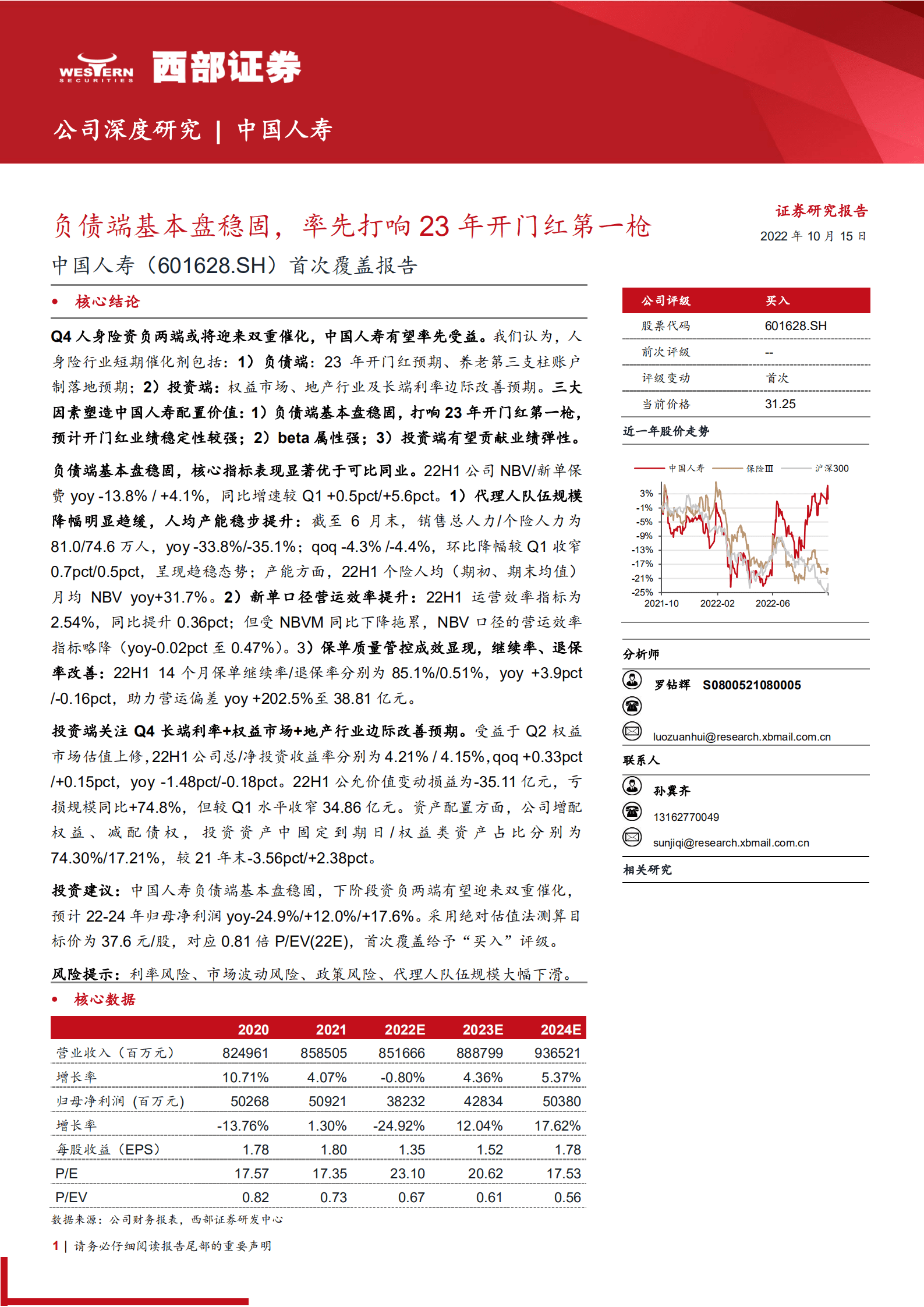 中国人寿：负债端基本盘稳固，率先打响23年开门红第一枪-221015.pdf 第1页