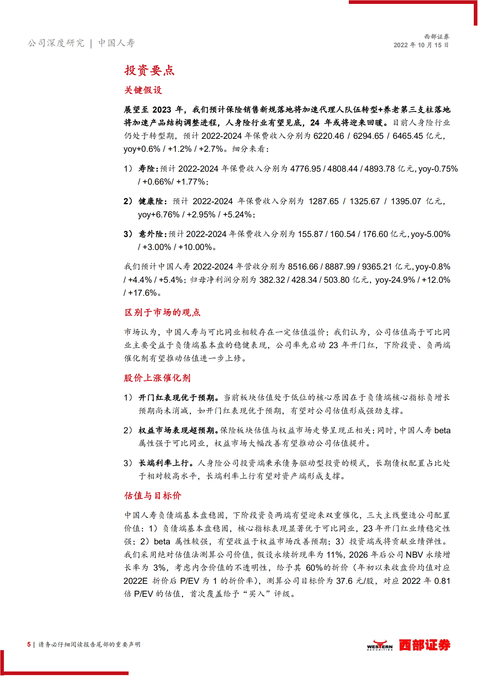 中国人寿：负债端基本盘稳固，率先打响23年开门红第一枪-221015.pdf 第5页