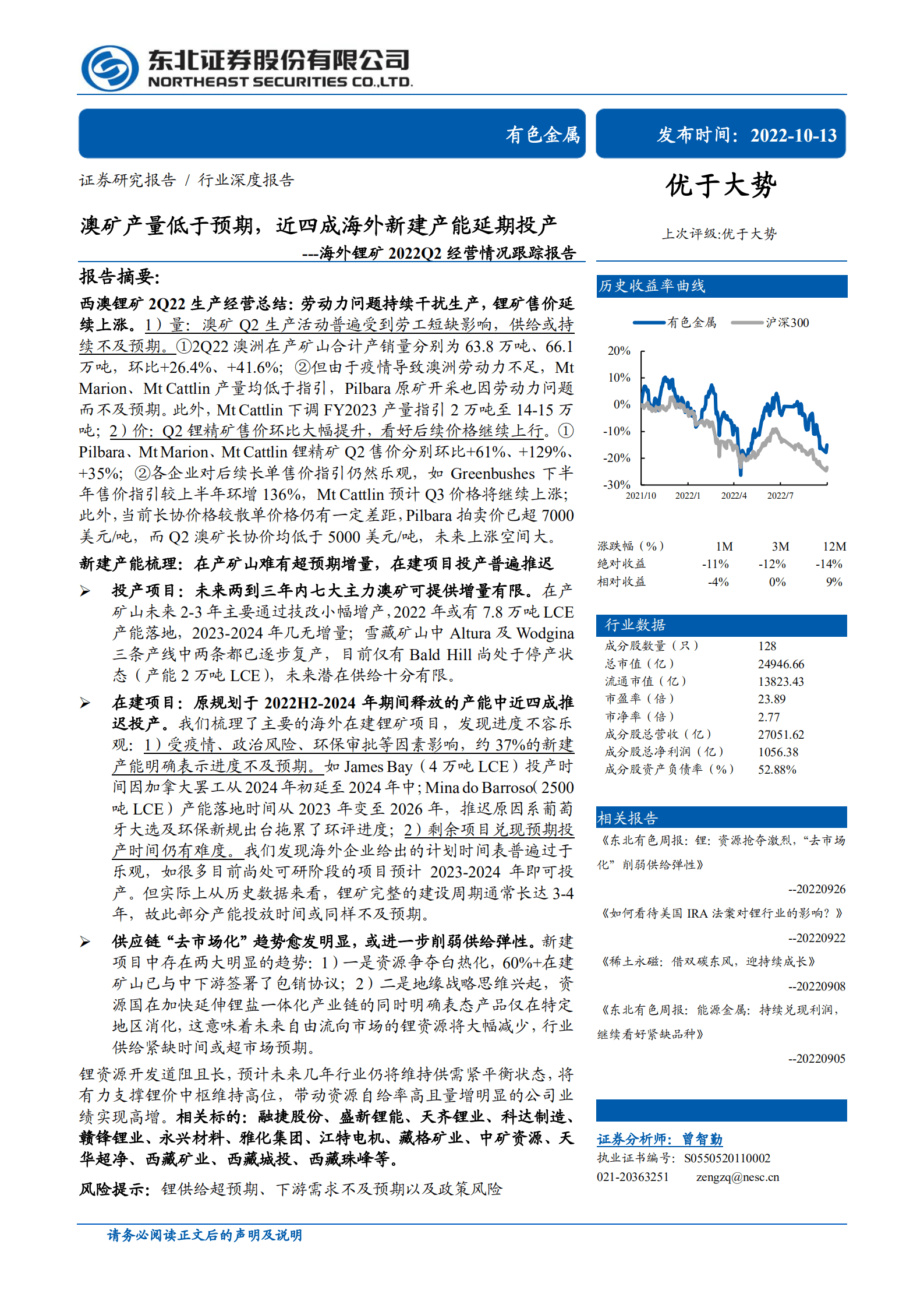 有色金属行业海外锂矿2022Q2经营情况报告：澳矿产量低于预期，近四成海外新建产能延期投产-221013.pdf 第1页