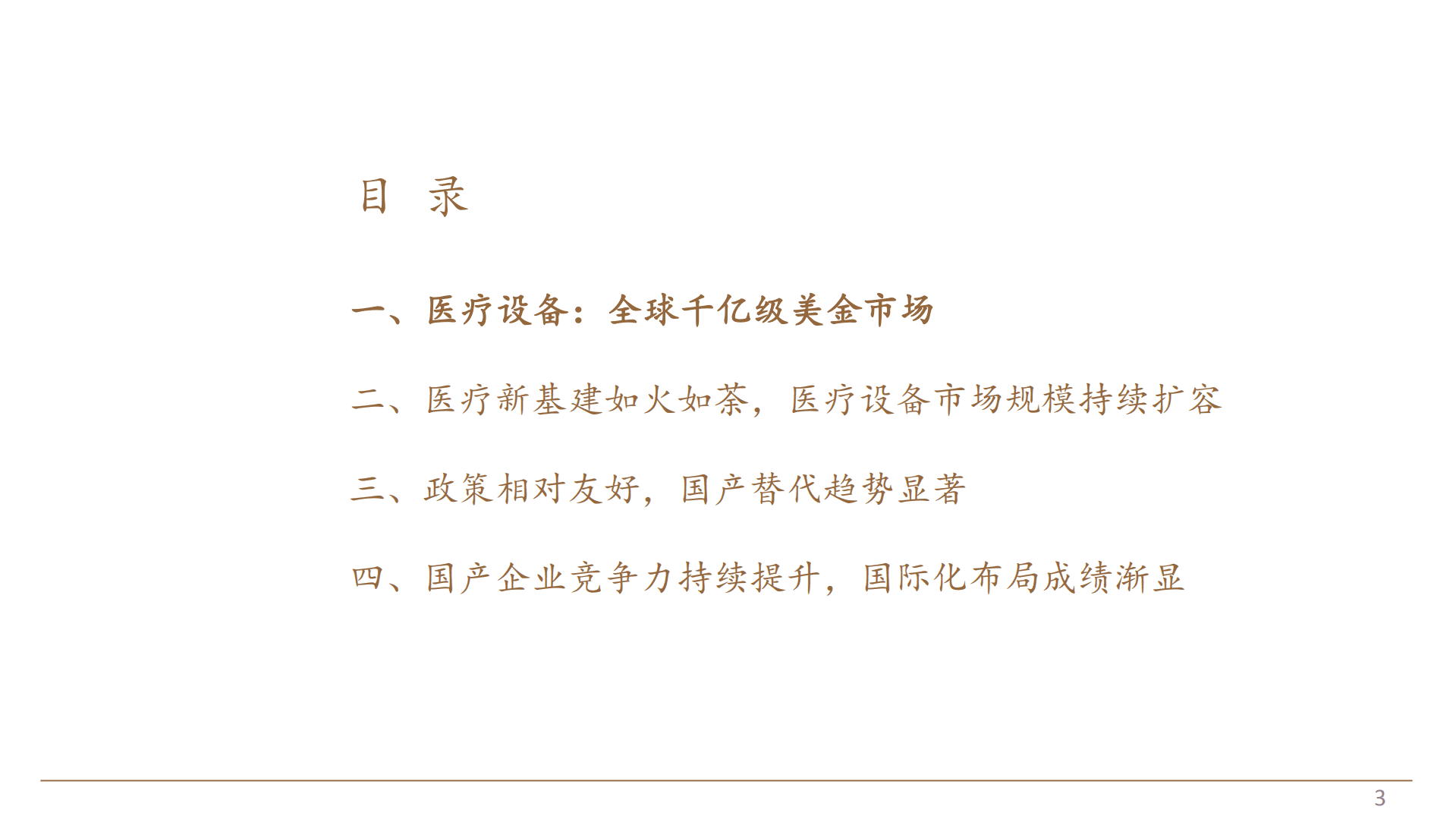 2022年中国医疗设备市场发展趋势分析报告.pdf 第1页