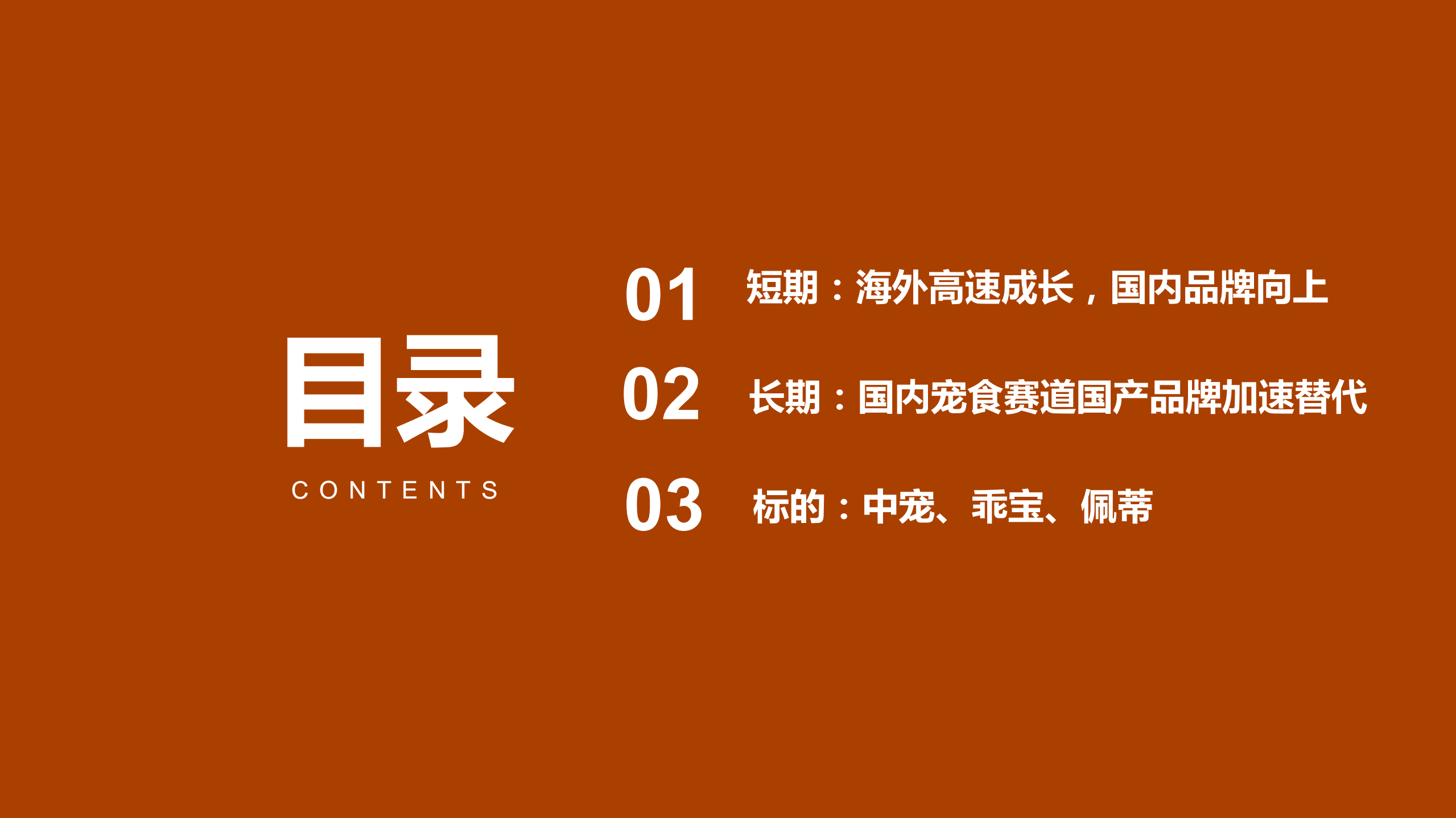 2022年宠物食品国产替代竞争空间分析报告.pdf 第1页