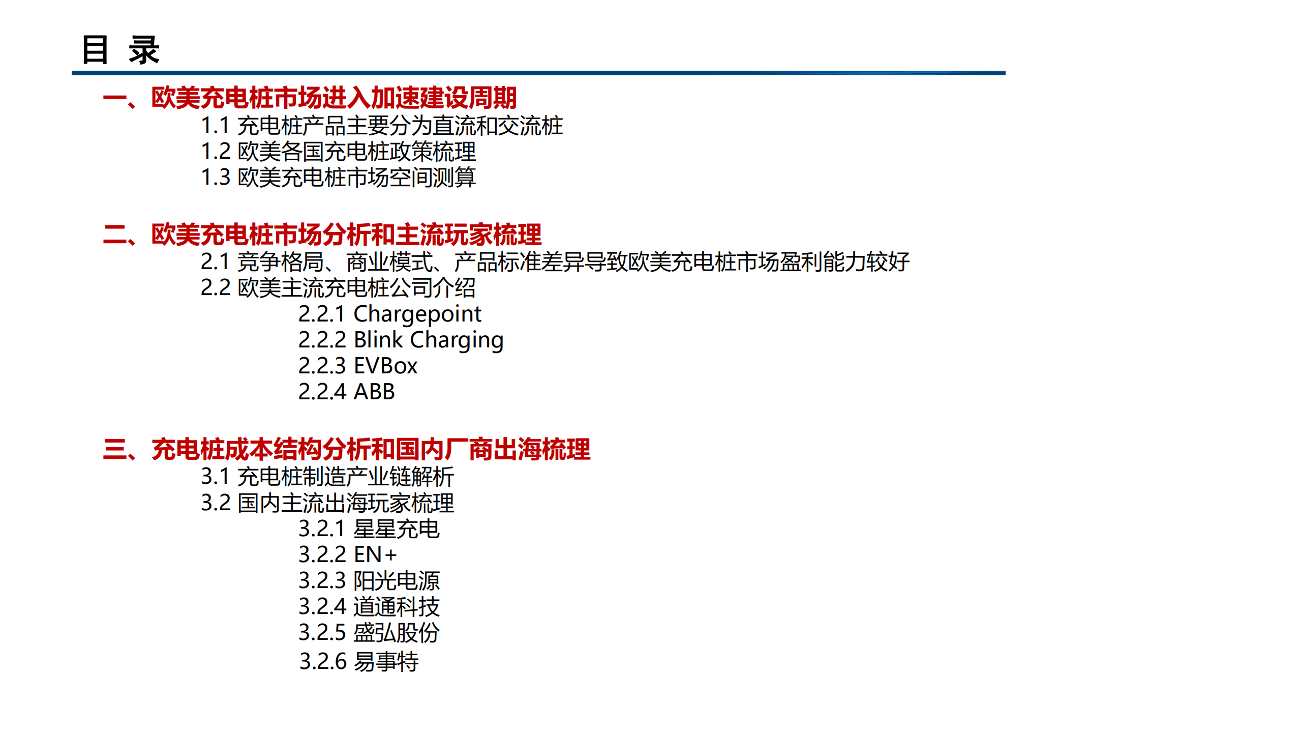2022年欧美充电桩市场格局分析报告.pdf 第1页