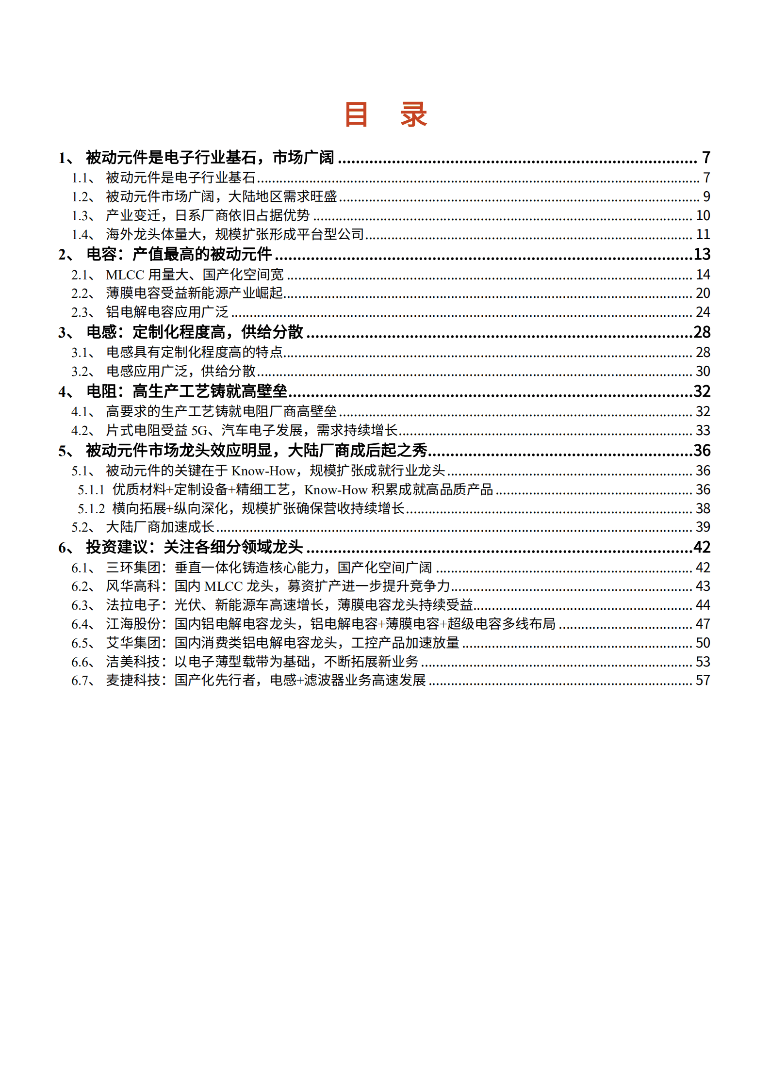 2022年中国被动元件市场供需趋势分析报告.pdf 第1页