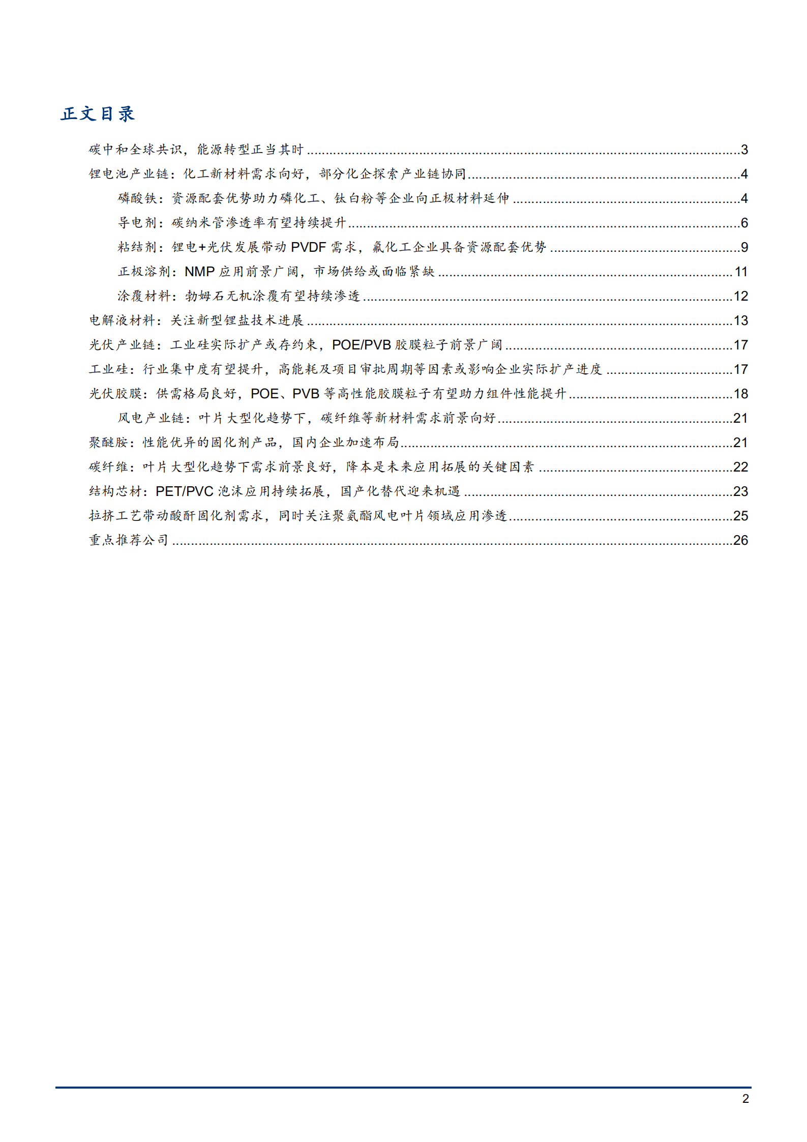 2022年能源转型趋势下新能源产业链新材料前景研究报告.pdf 第1页