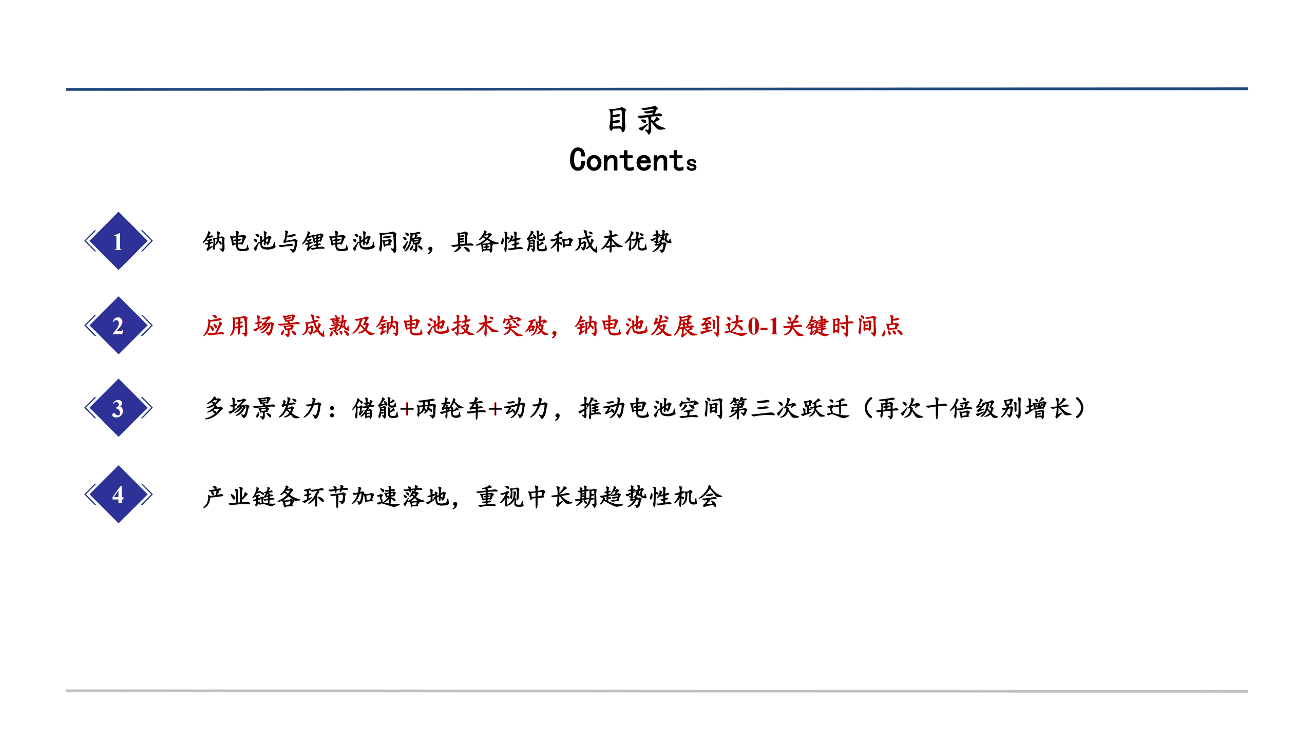 2022年中国钠离子电池市场空间前景分析报告.pdf 第4页