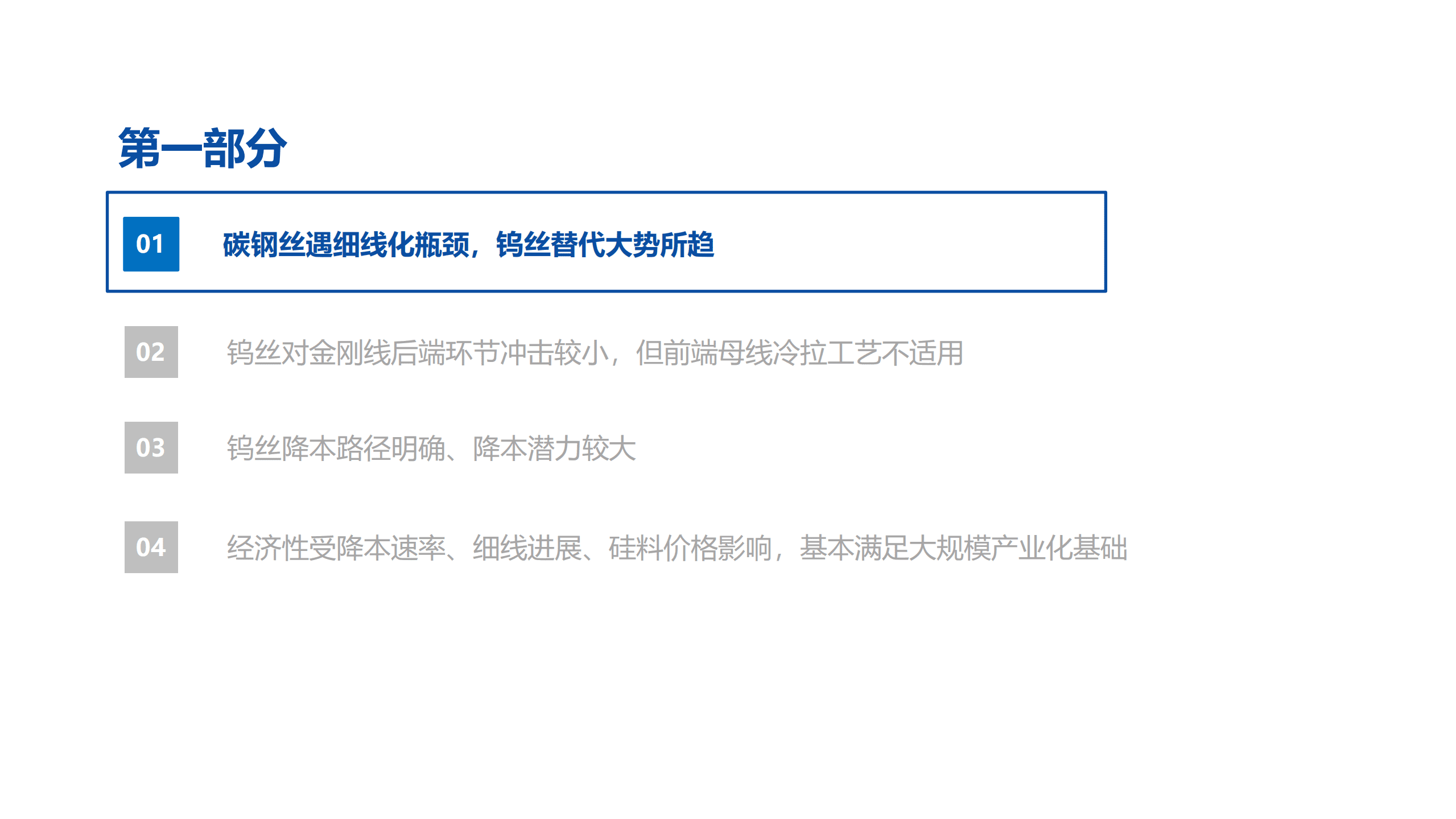 2022年中国光伏钨丝市场空间趋势及钨丝经济性测算分析报告.pdf 第1页