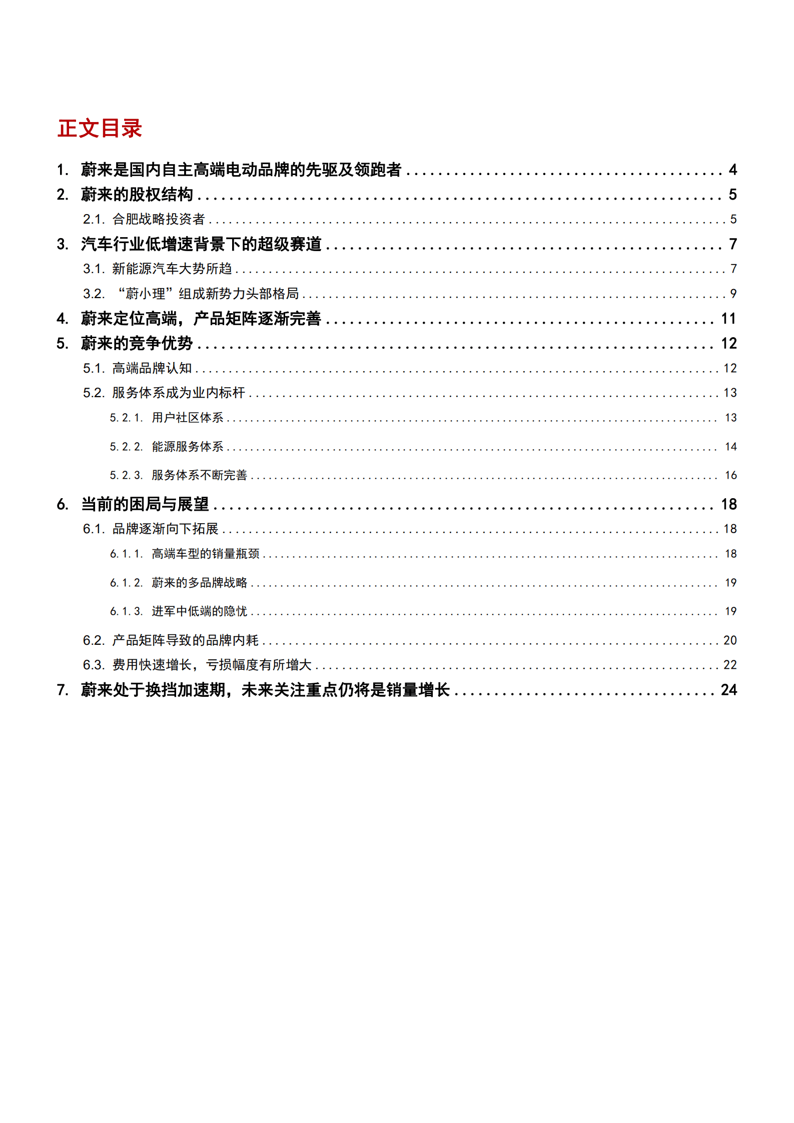 2022年蔚来汽车竞争优势及汽车销量增长展望报告.pdf 第1页