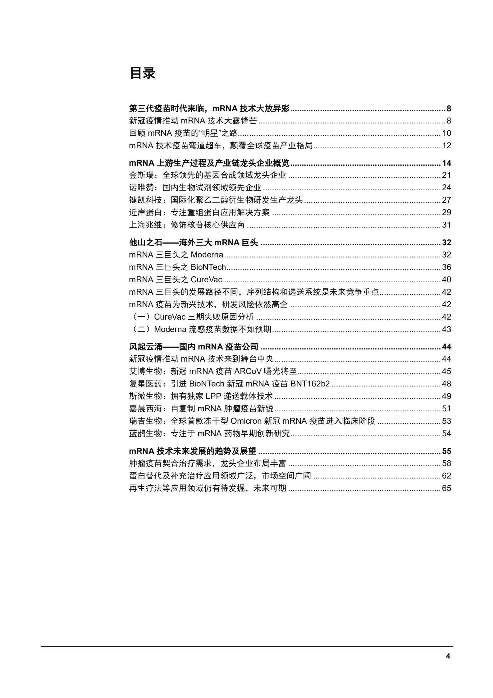 2022年mRNA行业未来发展趋势展望分析报告.pdf 第1页
