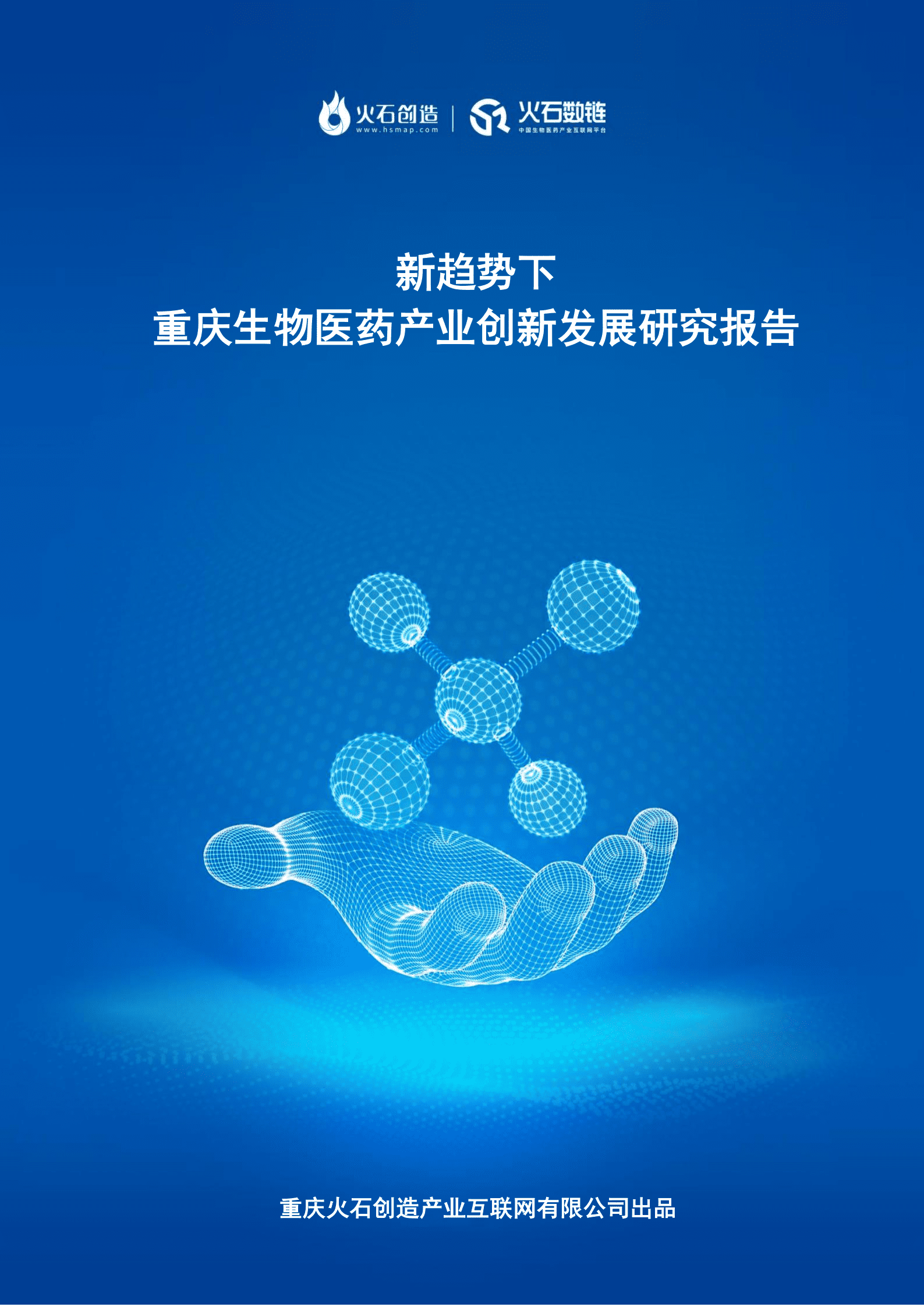 火石创造：2022新趋势下重庆生物医药产业创新发展研究报告.pdf 第1页