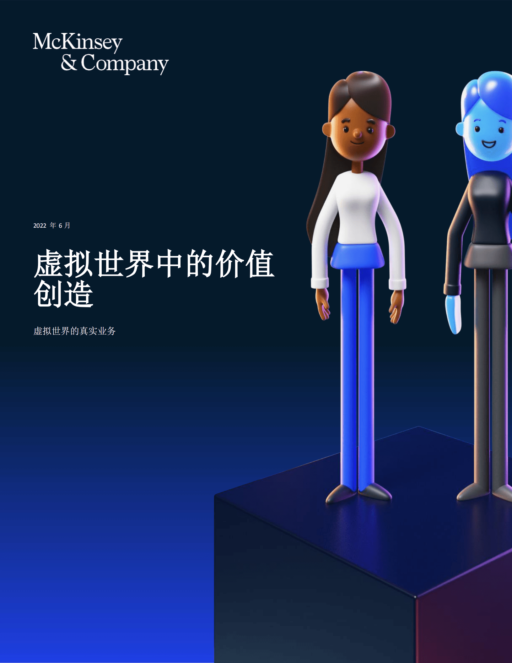 麦肯锡：2022虚拟世界中的价值创造-虚拟世界的真实业务（中文版）.pdf 第1页