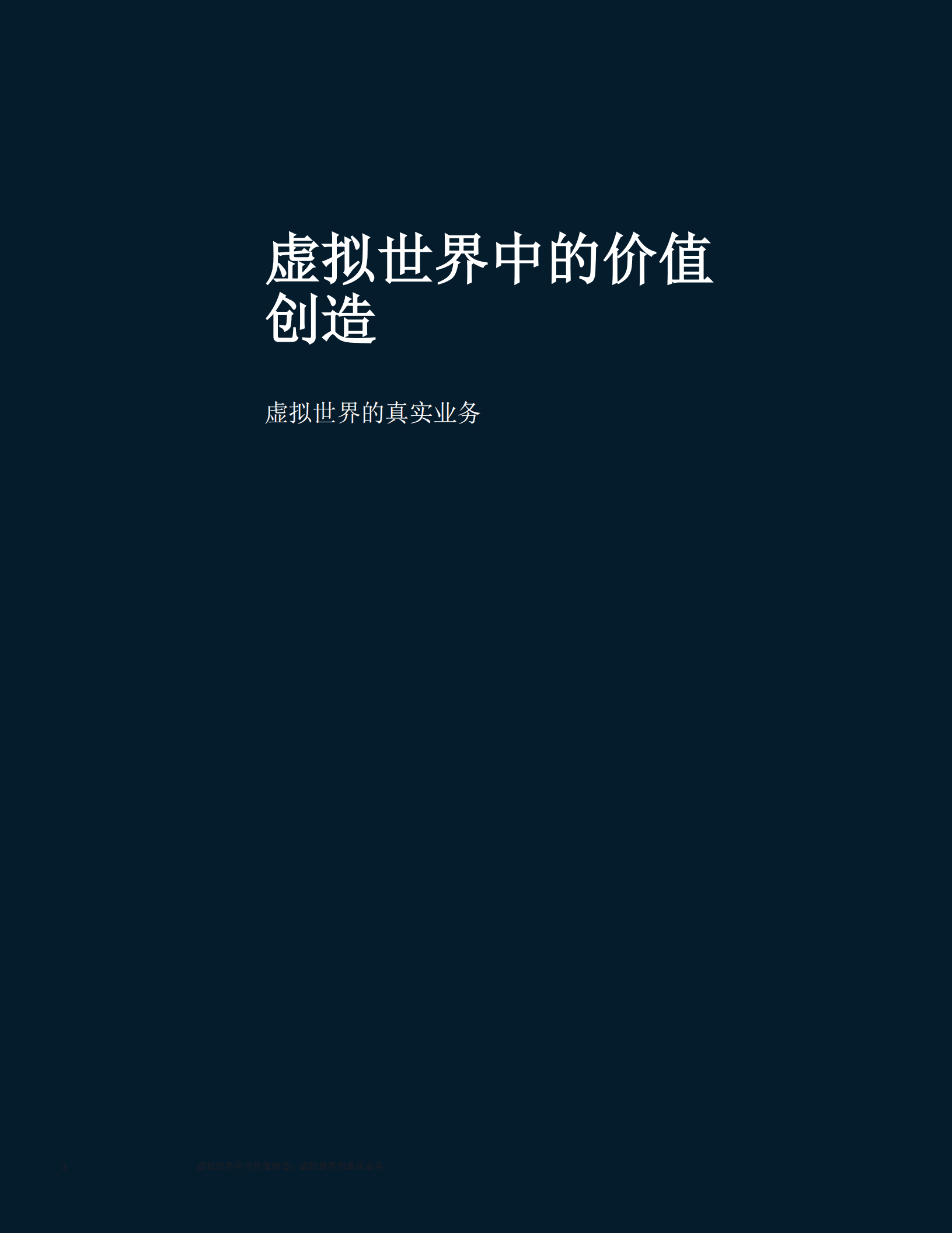 麦肯锡：2022虚拟世界中的价值创造-虚拟世界的真实业务（中文版）.pdf 第2页