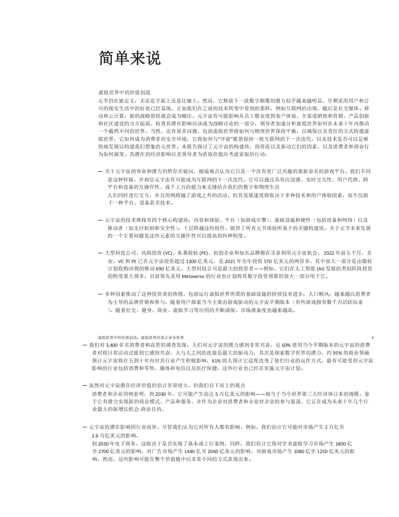 麦肯锡：2022虚拟世界中的价值创造-虚拟世界的真实业务（中文版）.pdf 第4页