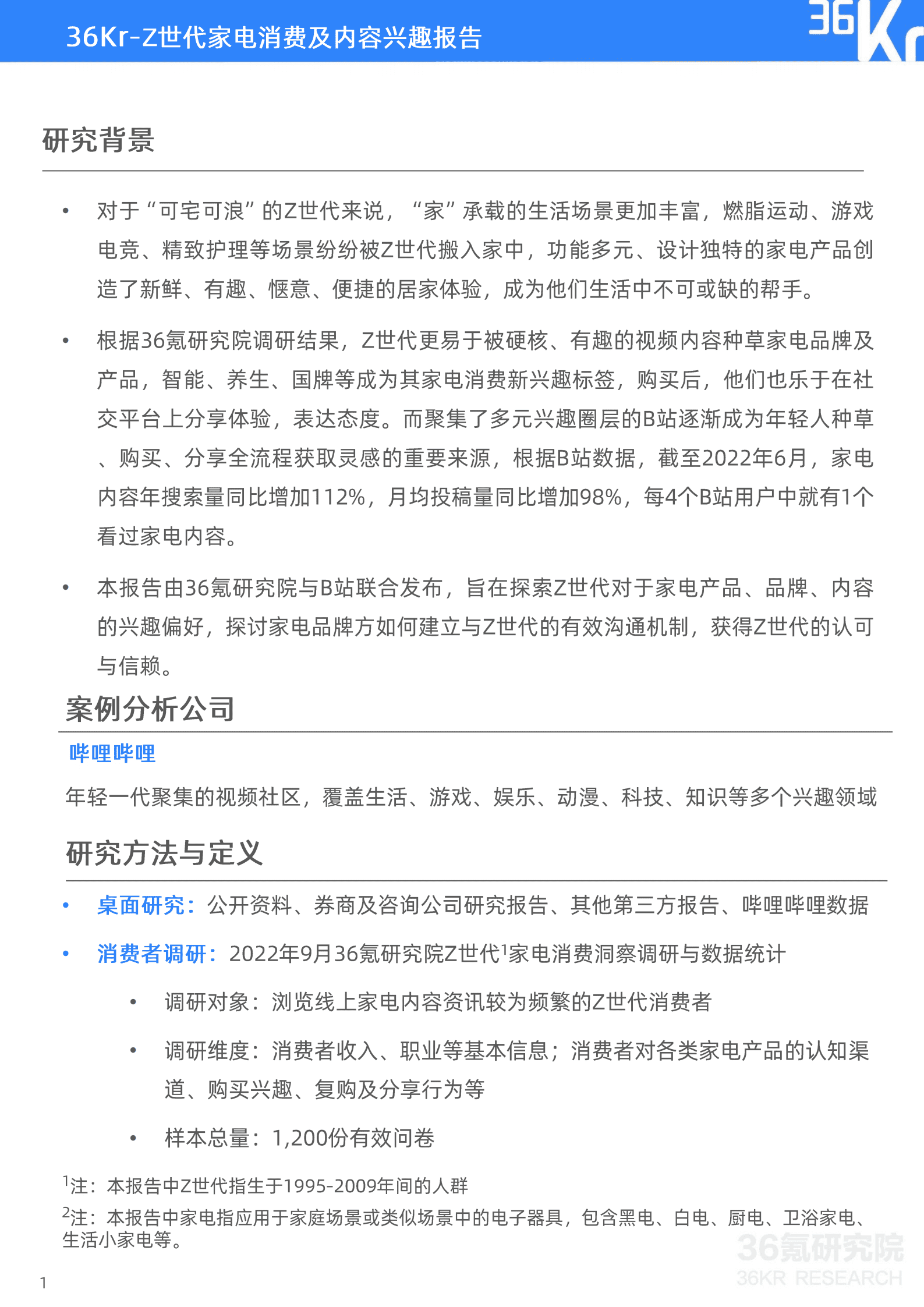 36氪：2022年Z世代家电消费及内容兴趣报告.pdf 第2页