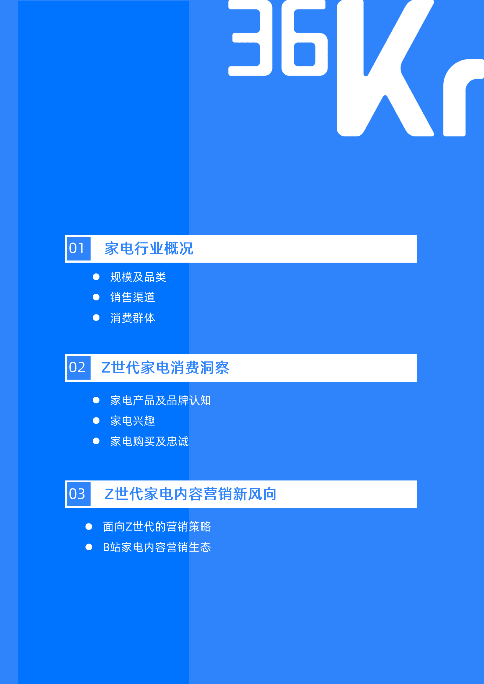36氪：2022年Z世代家电消费及内容兴趣报告.pdf 第3页