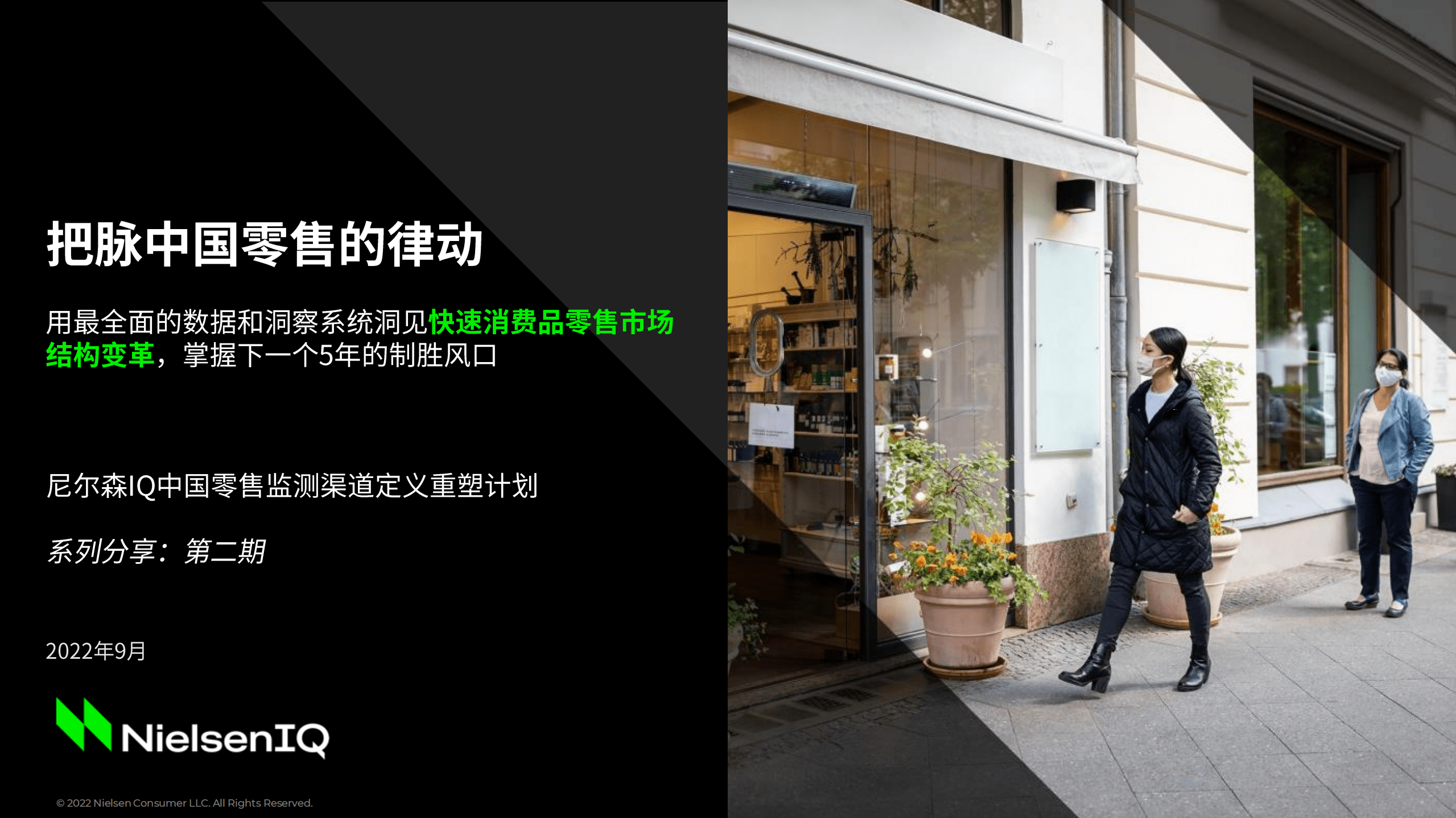 尼尔森：把脉中国零售的律动-中国零售监测渠道定义重塑计划第二期.pdf 第1页