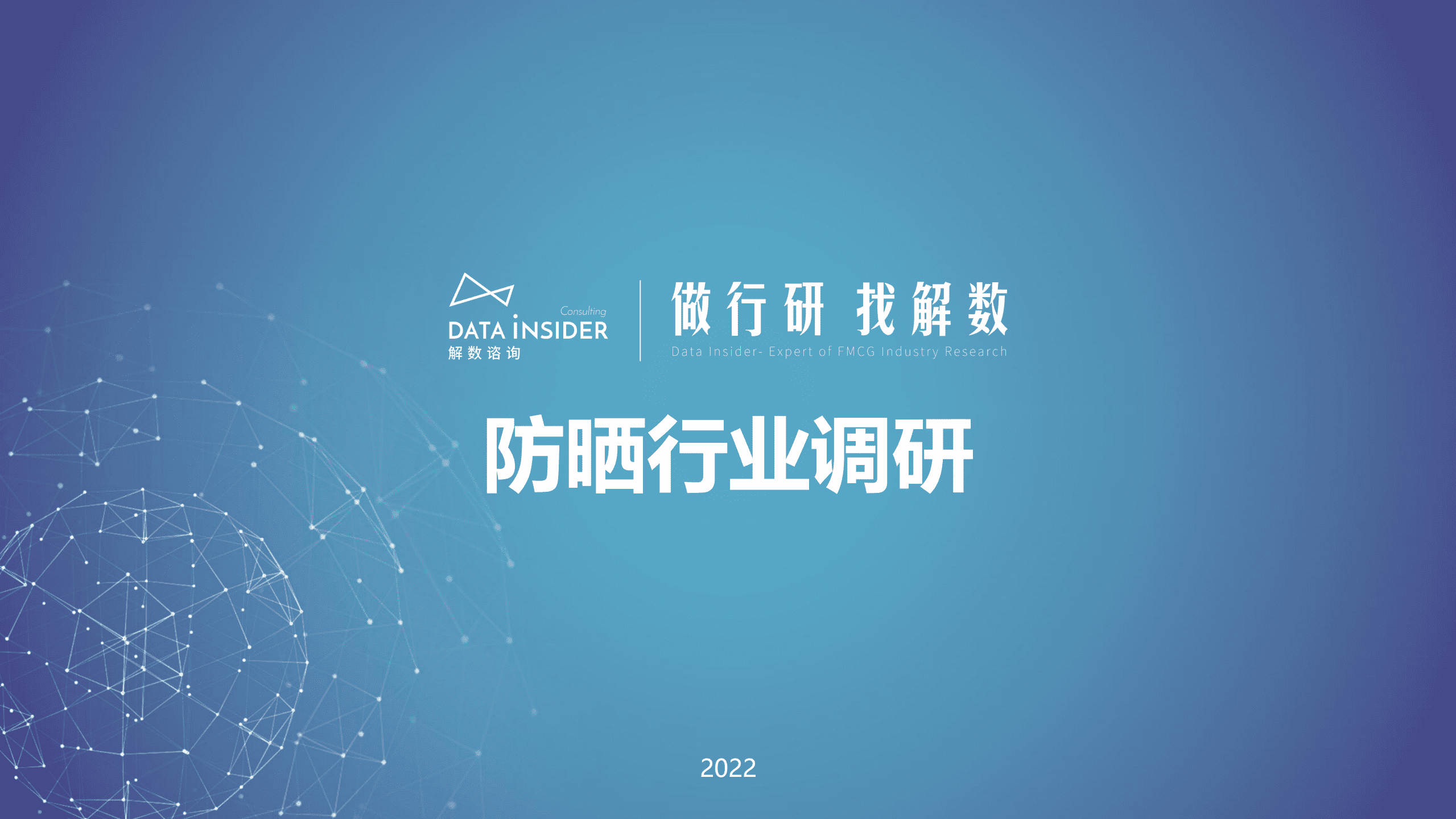 解数咨询：2022防晒行业调研报告.pdf 第1页