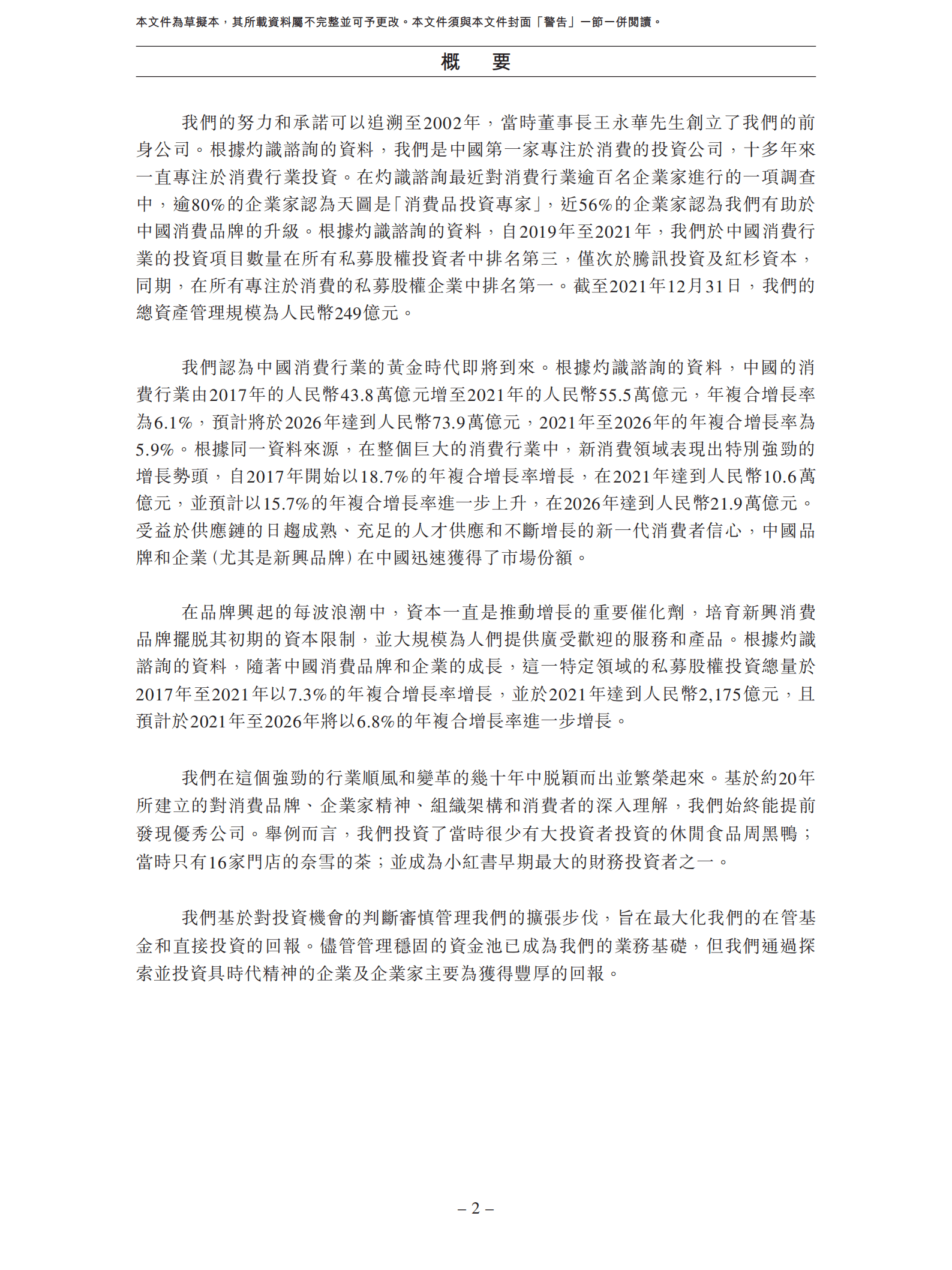 天图投资招股说明书-股权投资机构.pdf 第6页
