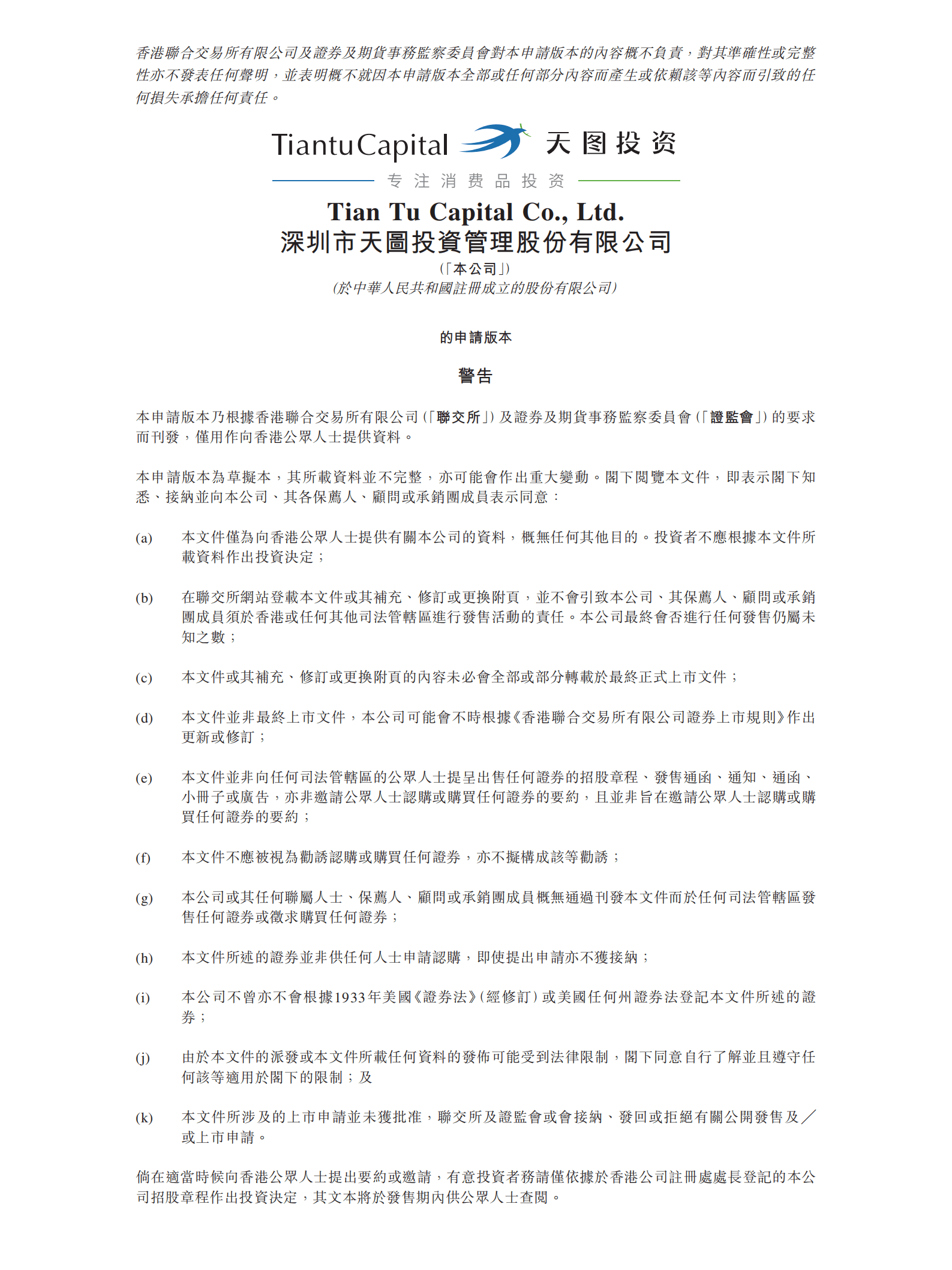 天图投资招股说明书-股权投资机构.pdf 第1页