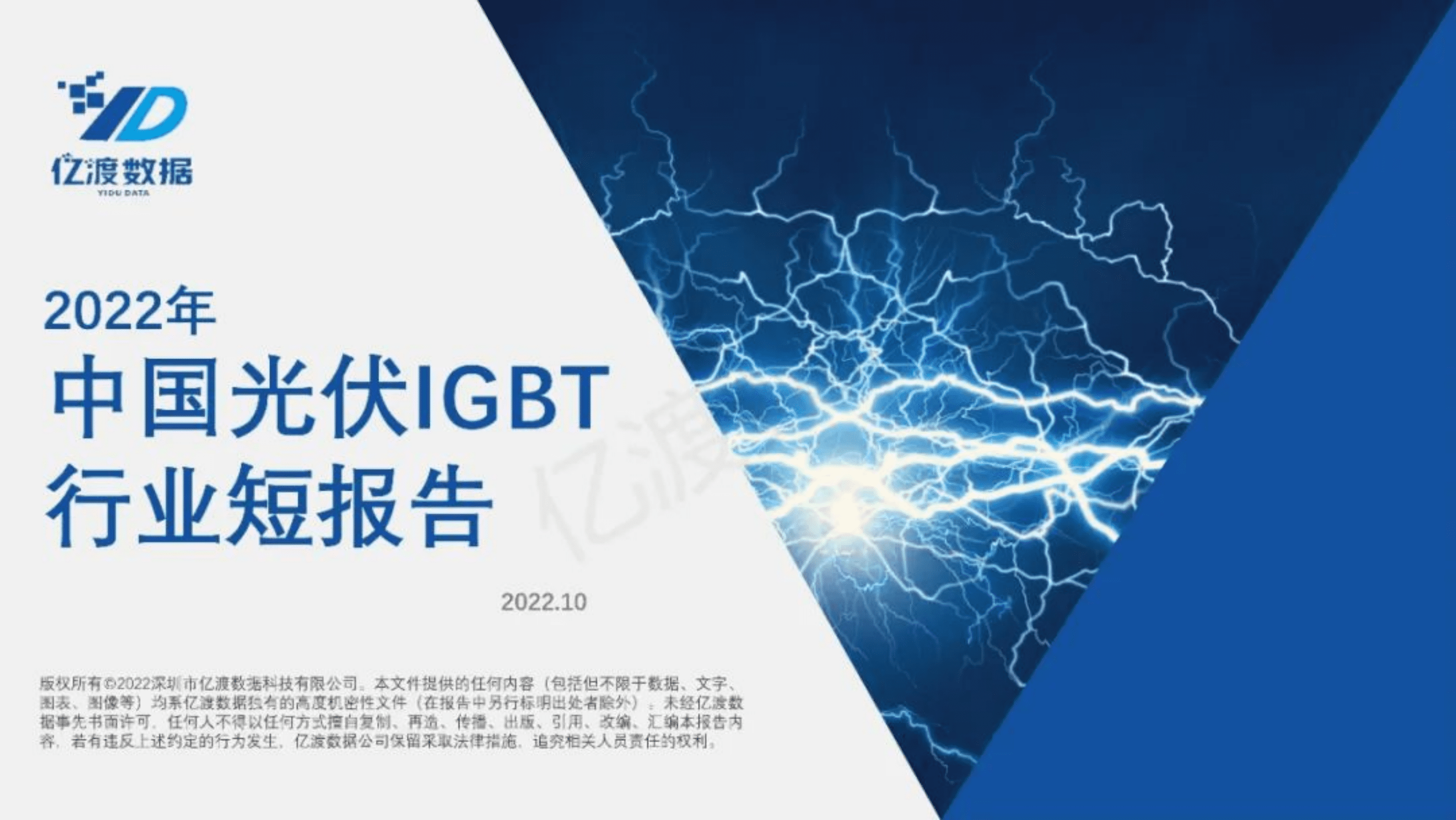 亿渡数据：2022年中国光伏IGBT行业短报告.pdf 第1页