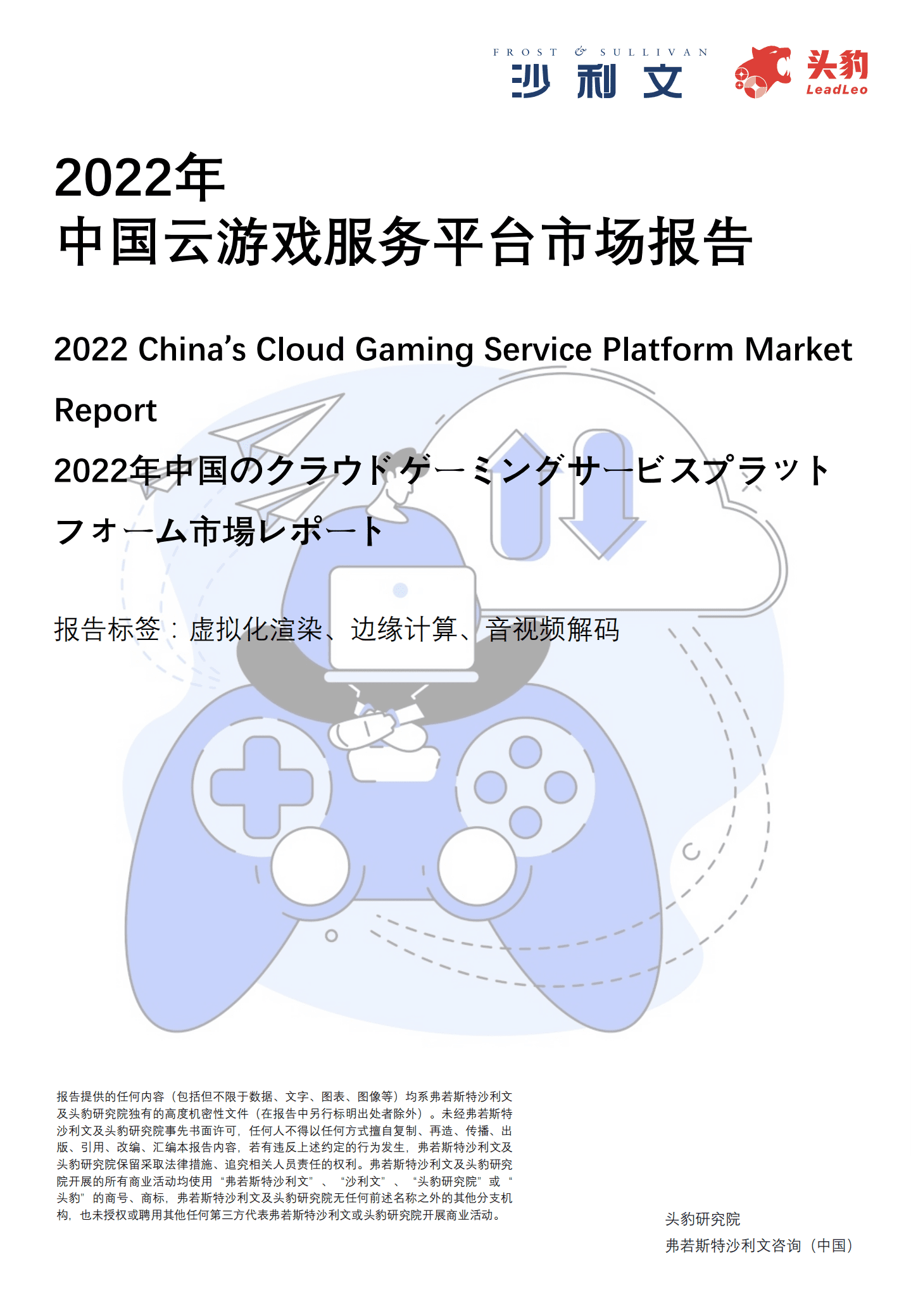沙利文：2022年中国云游戏服务平台市场报告.pdf 第1页