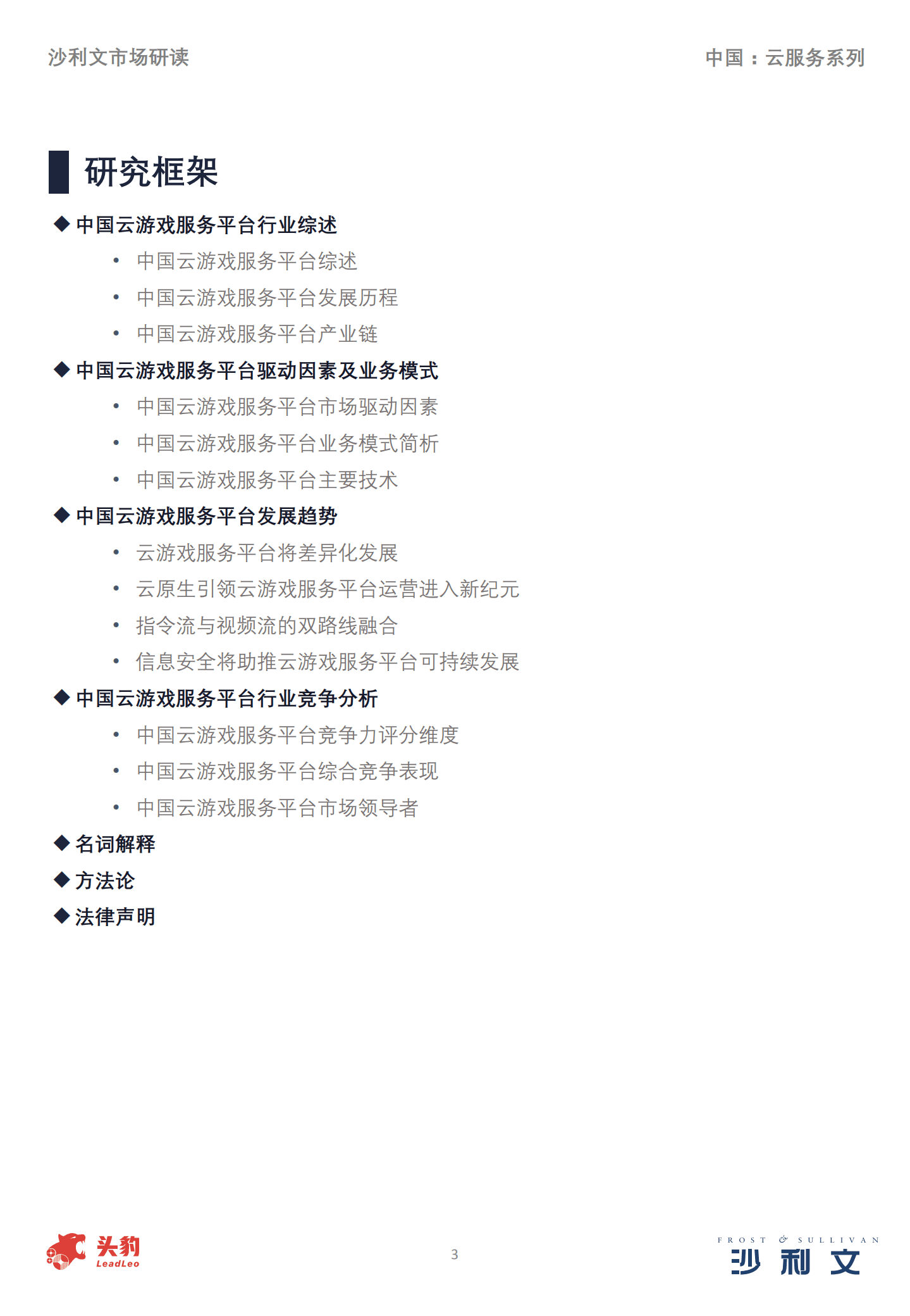 沙利文：2022年中国云游戏服务平台市场报告.pdf 第3页