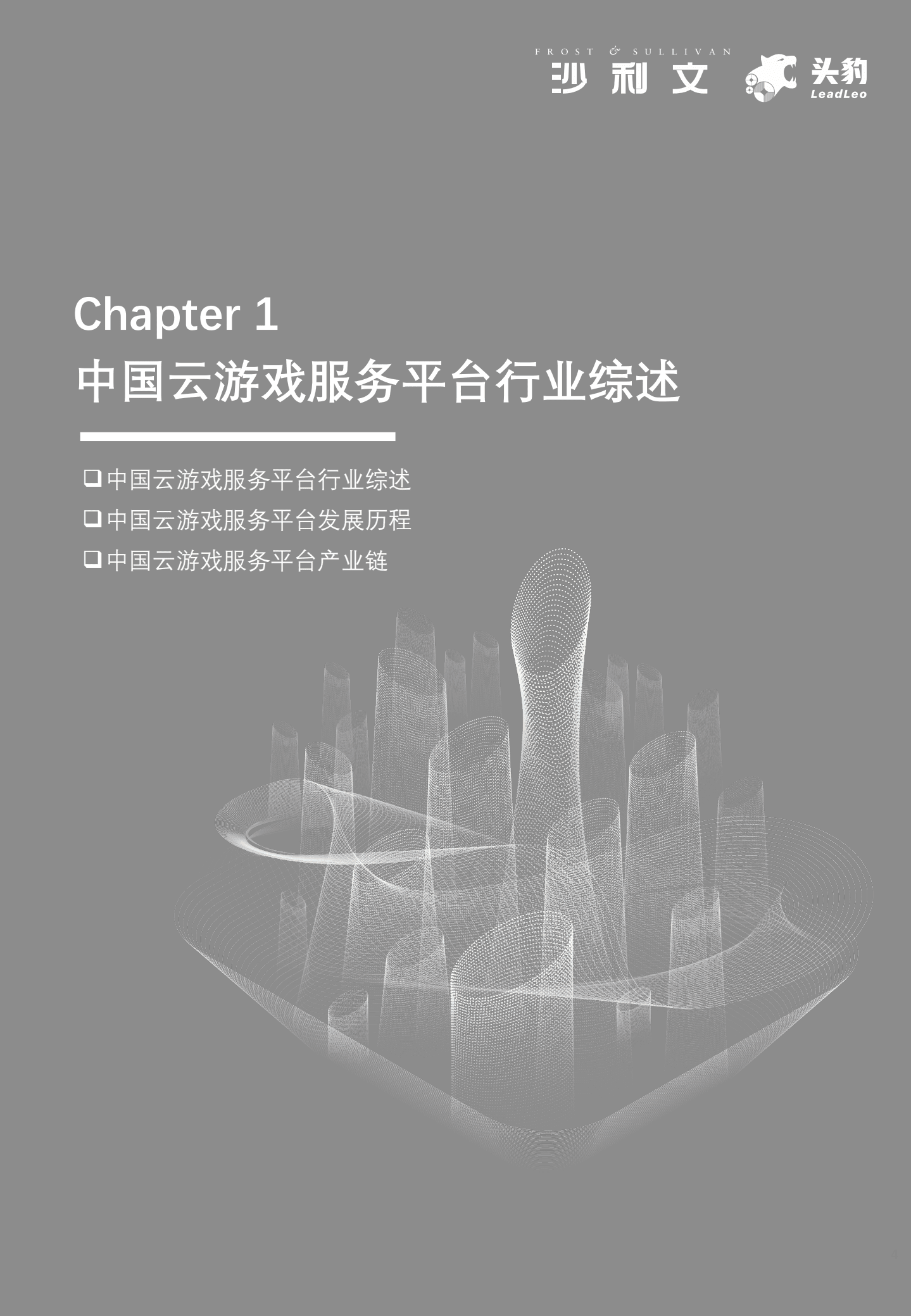 沙利文：2022年中国云游戏服务平台市场报告.pdf 第4页