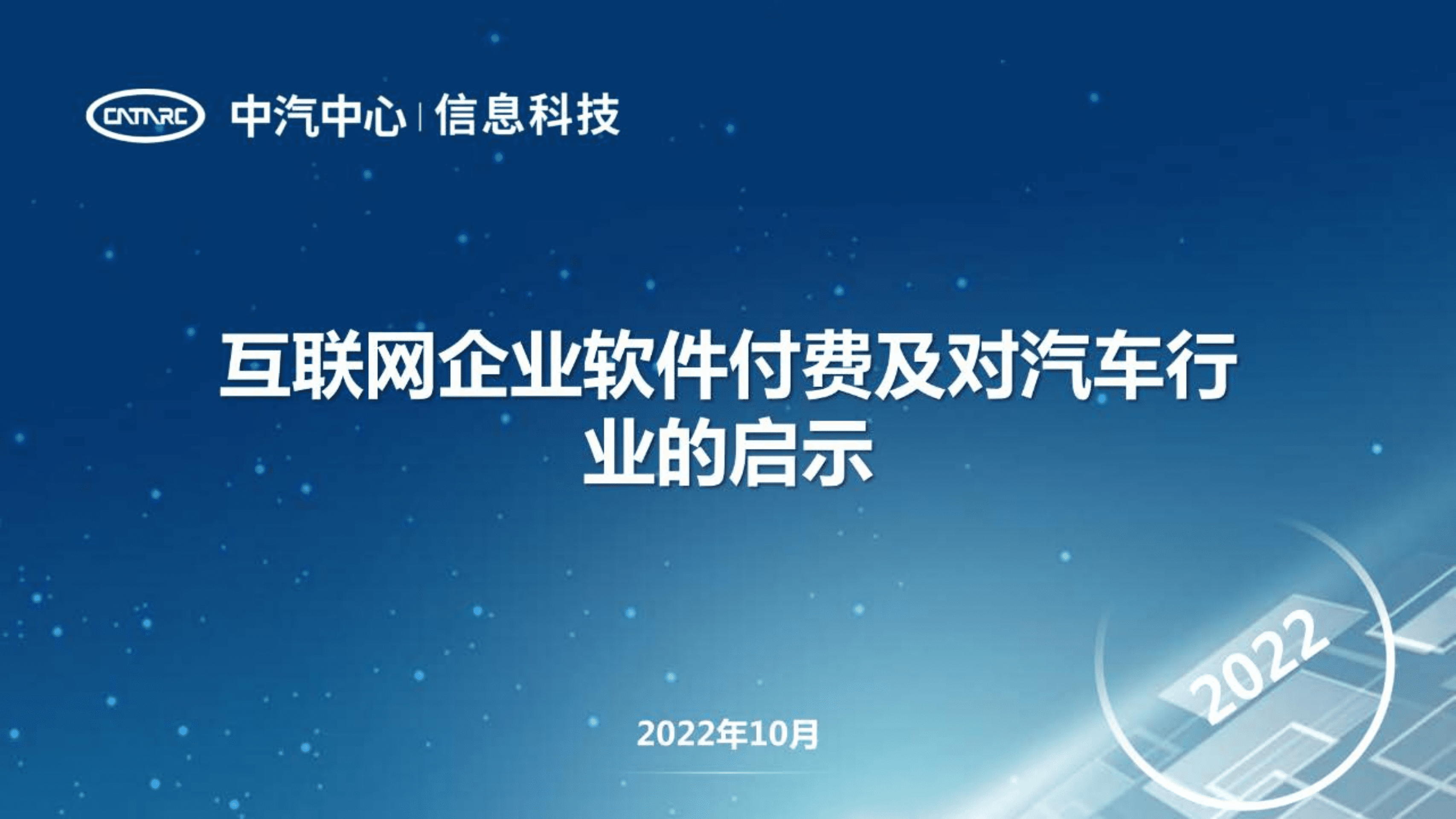 中汽中心：互联网企业软件付费及对汽车行业的启示（2022）.pdf 第1页